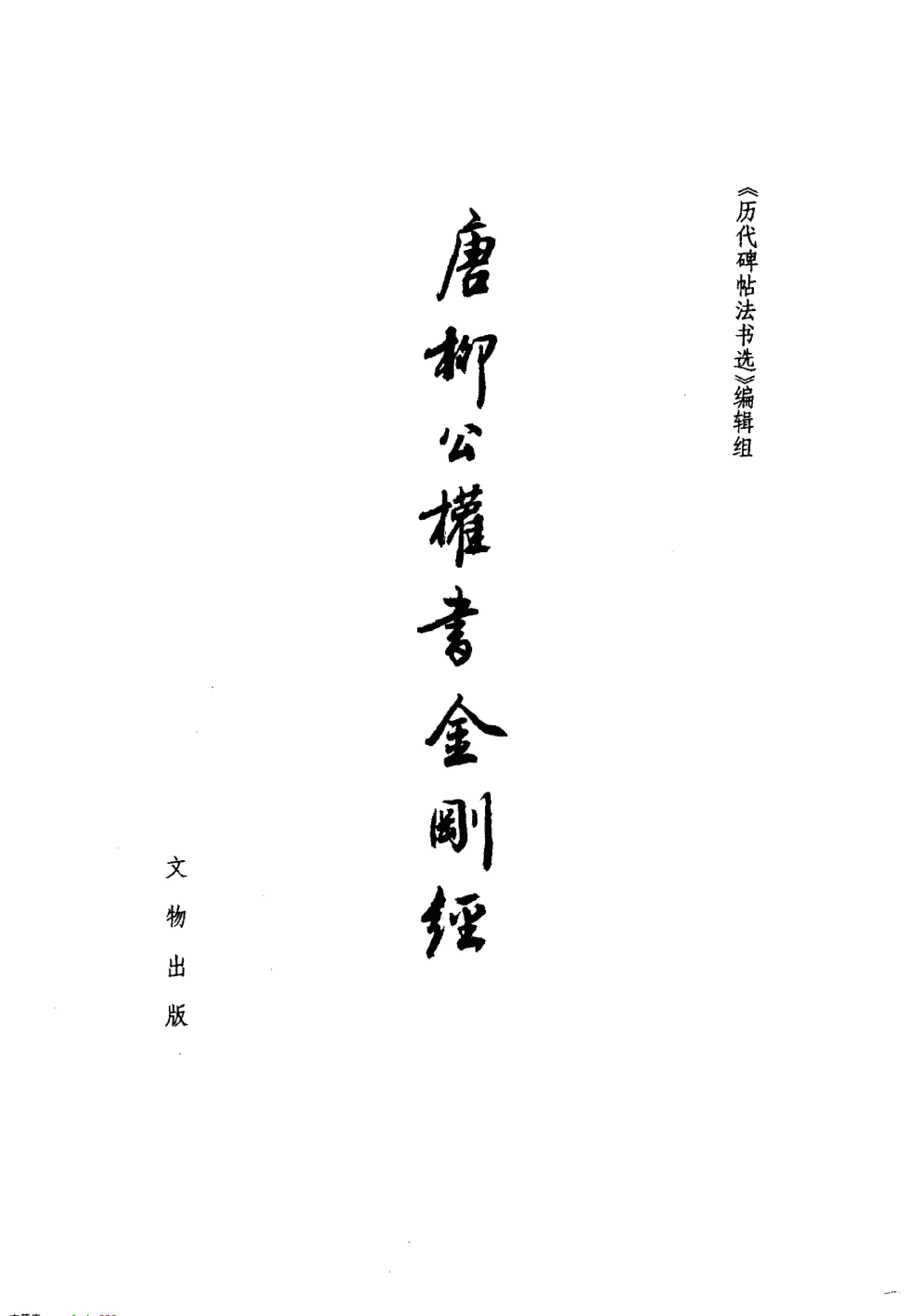 唐柳公权书金刚经#文物出版社.pdf_第2页