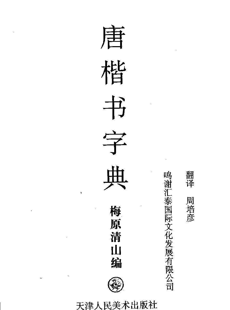 唐楷书法字典.pdf_第1页