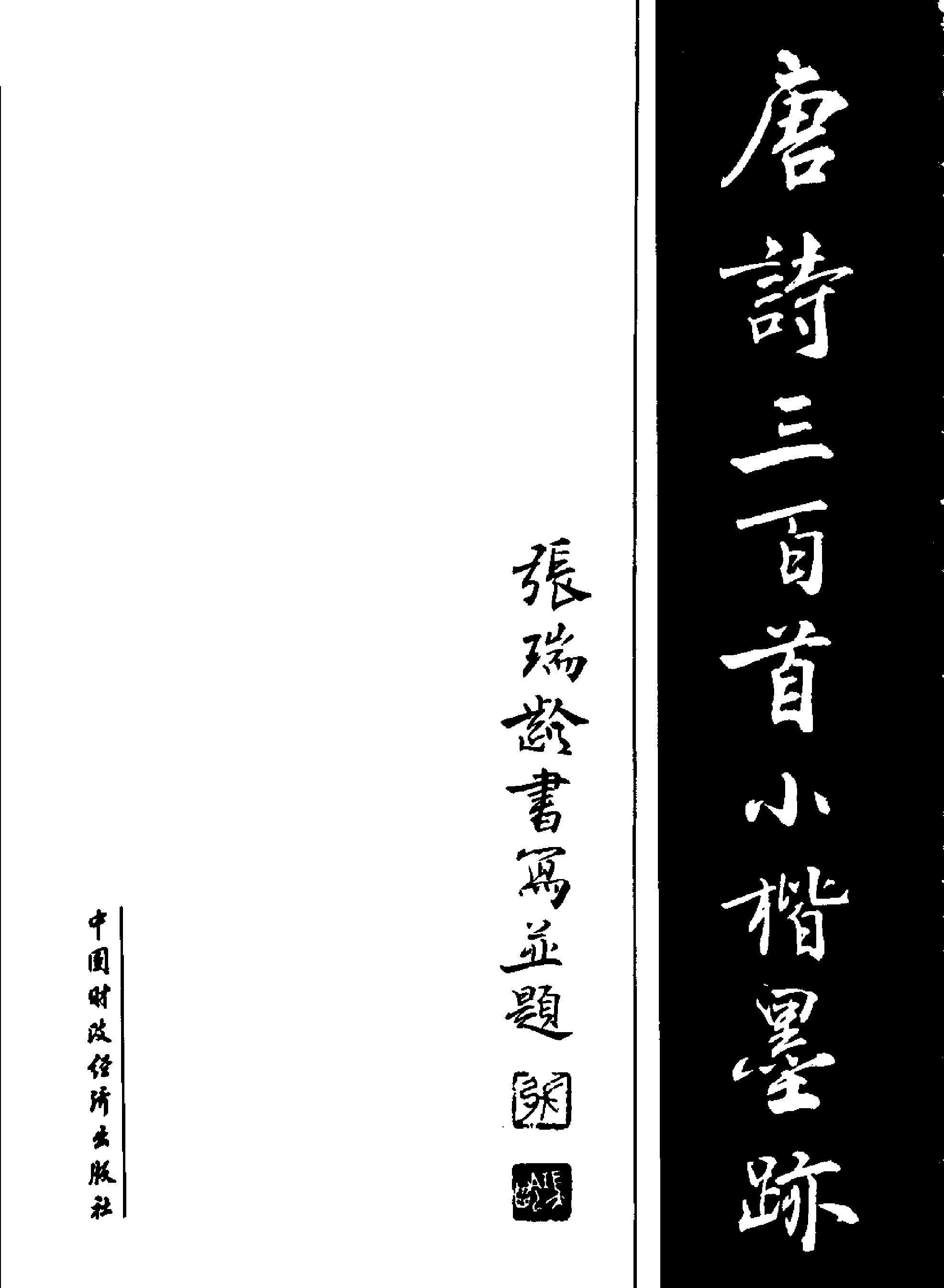 唐诗三百首小楷墨迹.pdf_第3页