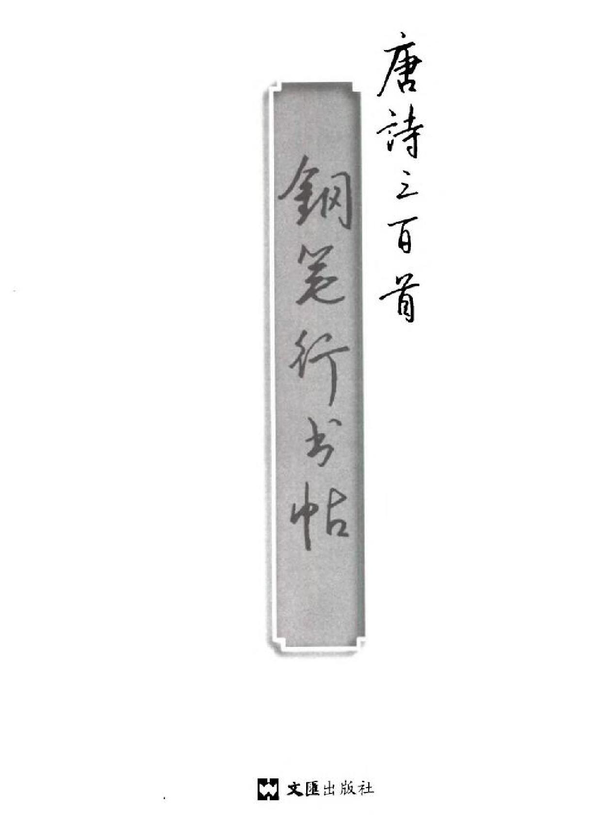 唐诗三百首钢笔行书帖大.pdf_第3页