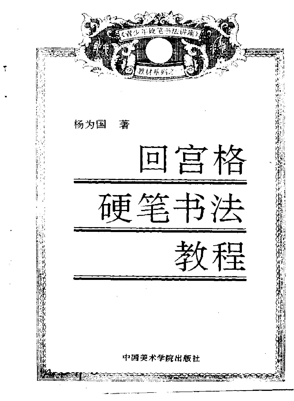 回宫格硬笔书法教程.pdf_第2页