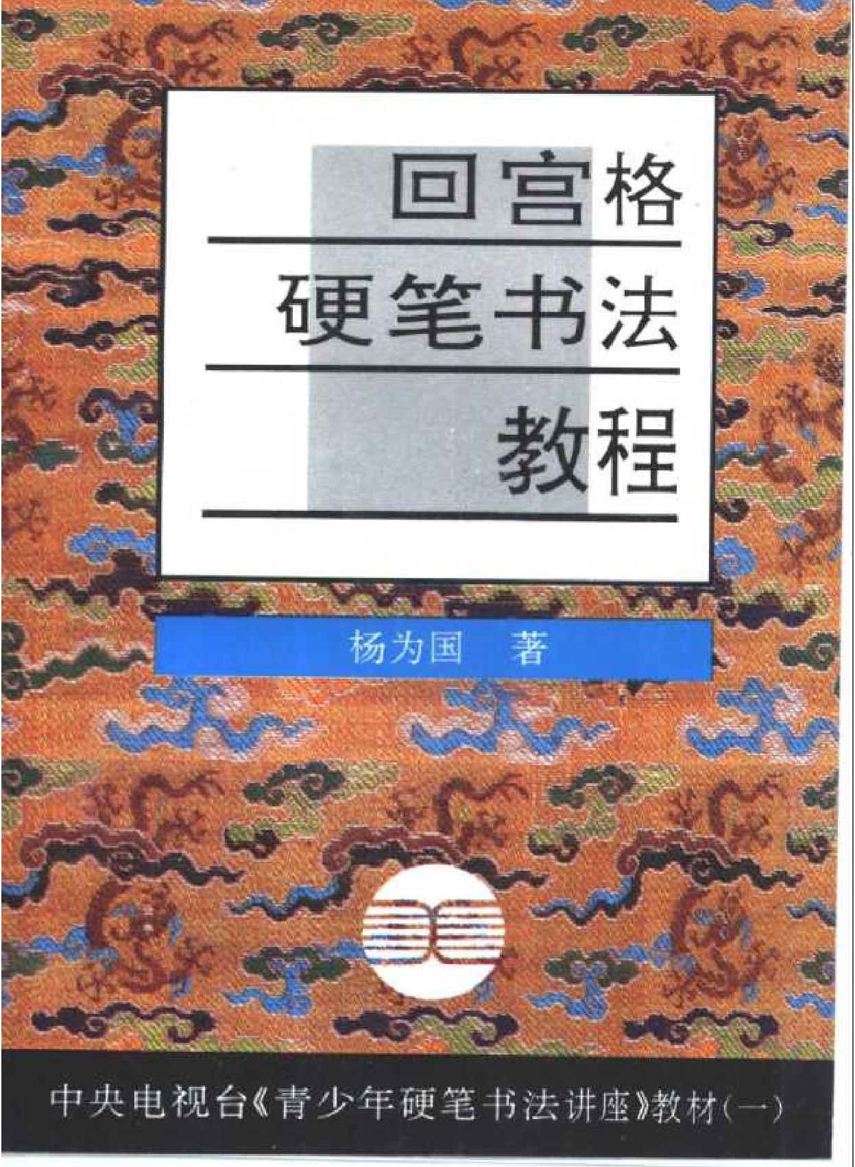 回宫格硬笔书法教程.pdf_第1页