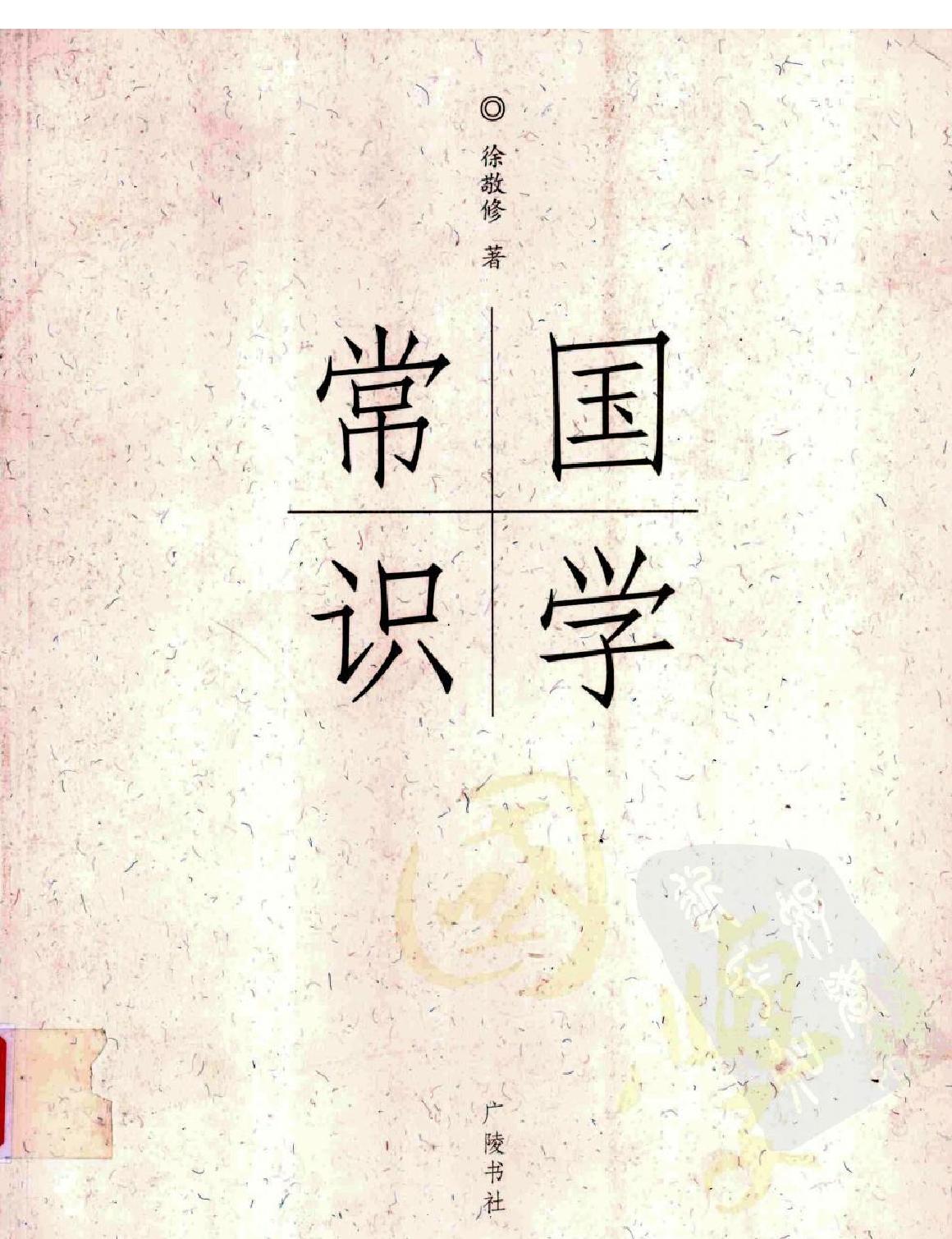 国学常识#作者#徐敬修.pdf_第1页