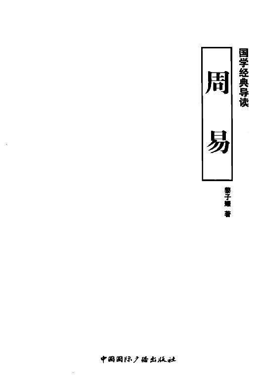 国学经典导读#周易#作者#黎子耀.pdf_第2页