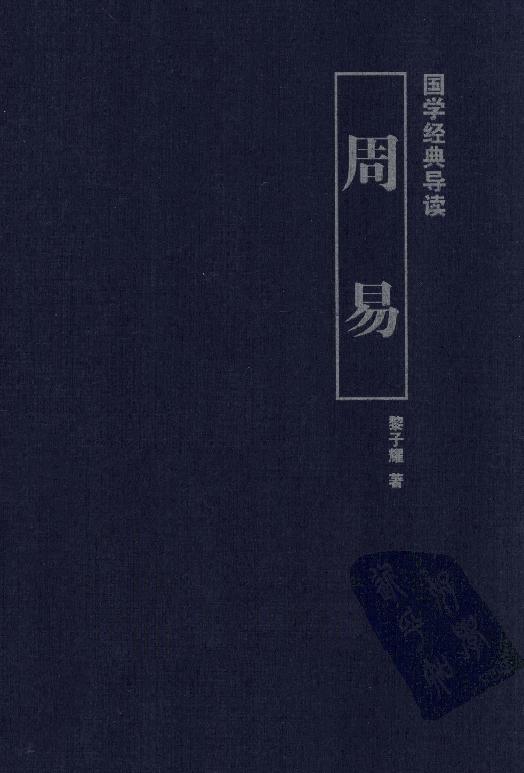 国学经典导读#周易#作者#黎子耀.pdf(26.66MB_299页)