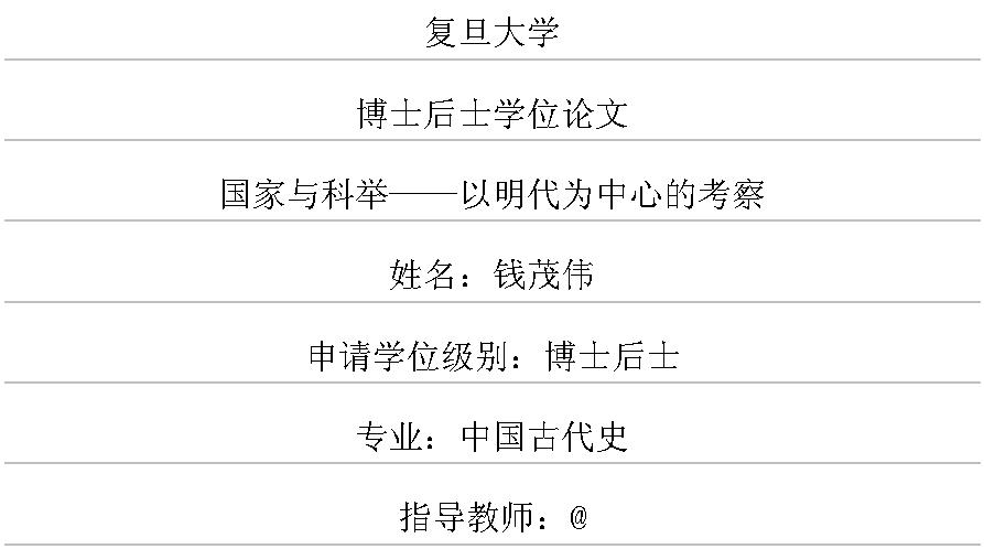 国家与科举#以明代为中心的考察.pdf_第1页