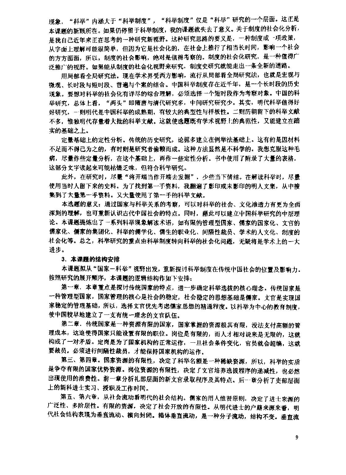 国家与科举#以明代为中心的考察.pdf_第6页