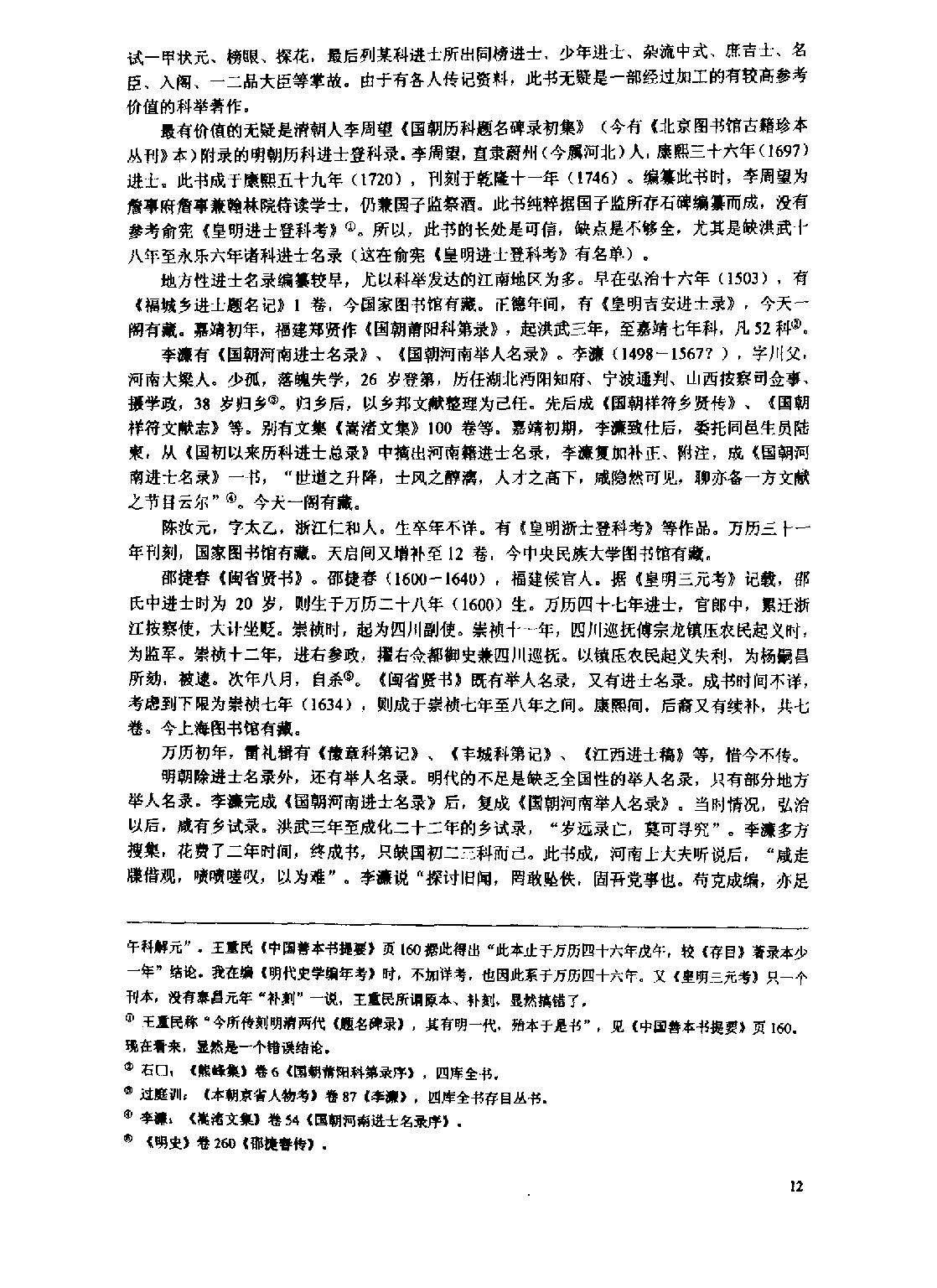 国家与科举#以明代为中心的考察.pdf_第9页