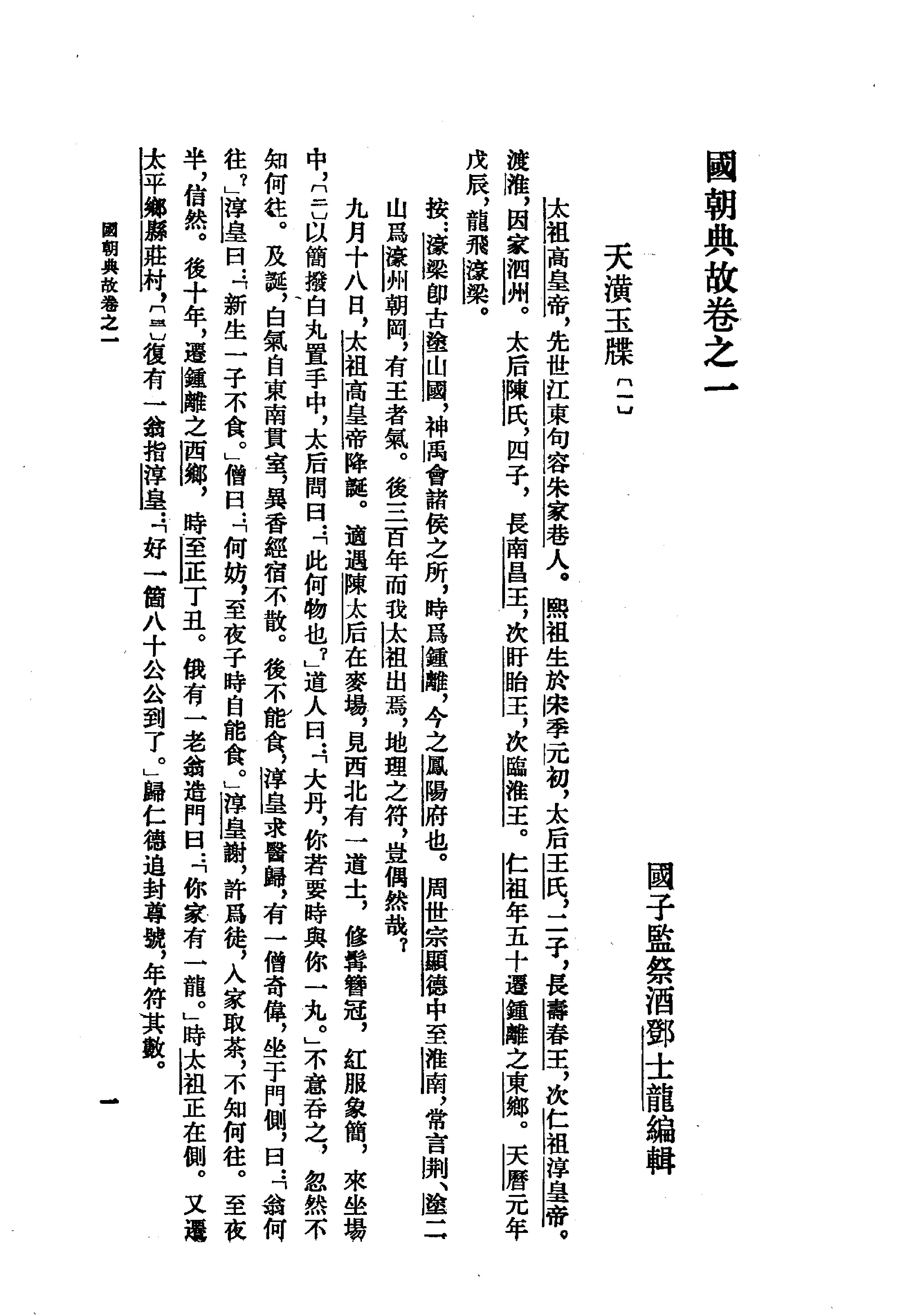 国朝典故上.pdf_第1页