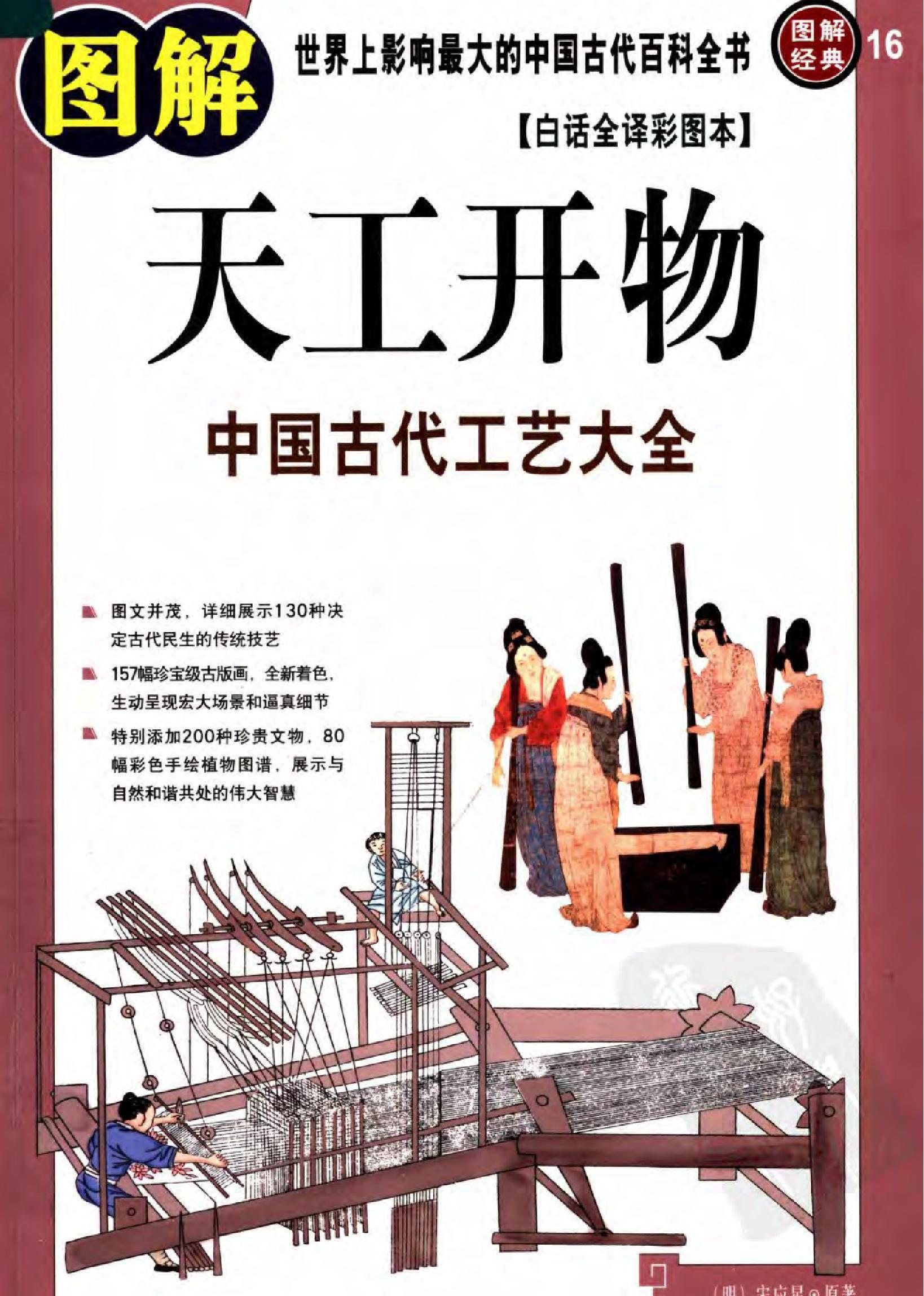 图解天工开物#中国古代工艺大全#作者#宋应星.pdf(47.36MB_515页)