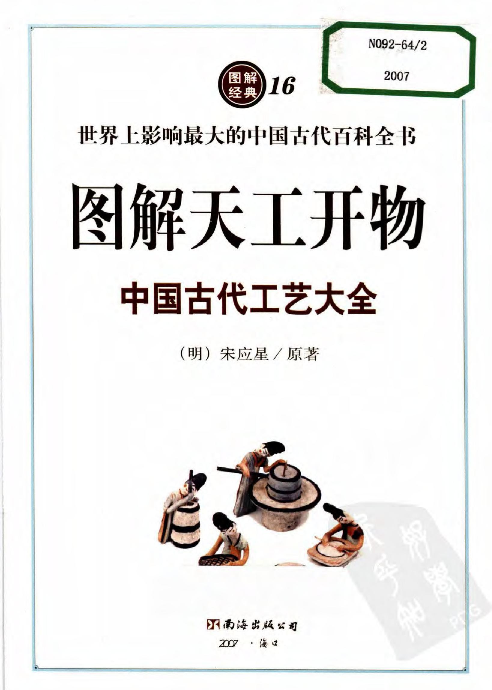 图解天工开物#中国古代工艺大全#作者#宋应星.pdf_第8页