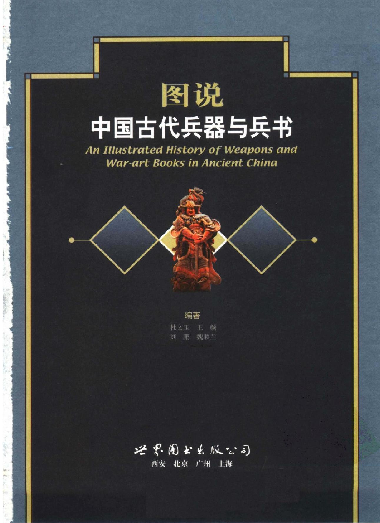 图说中国古代兵器与兵书#作者#杜文玉.pdf_第2页