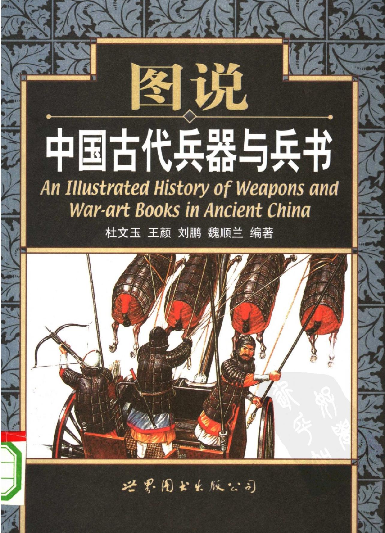 图说中国古代兵器与兵书#作者#杜文玉.pdf_第1页