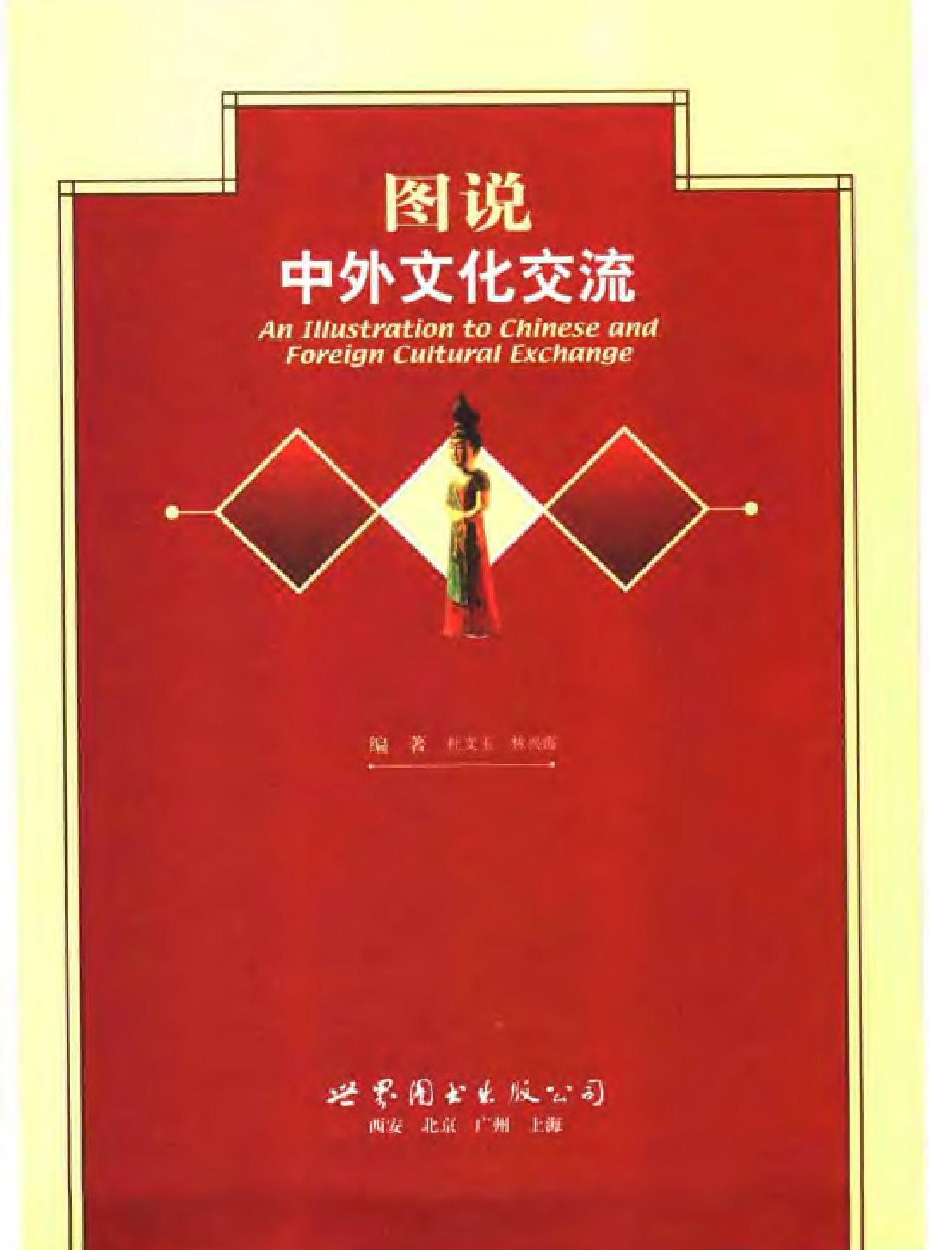 图说中外文化交流.pdf_第2页