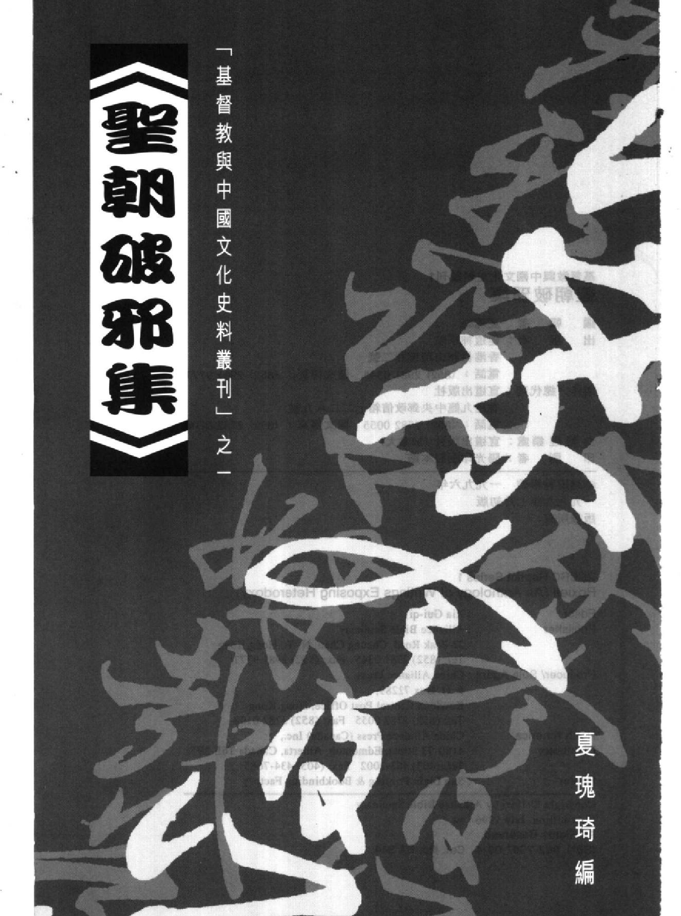 圣朝破邪集.pdf_第1页