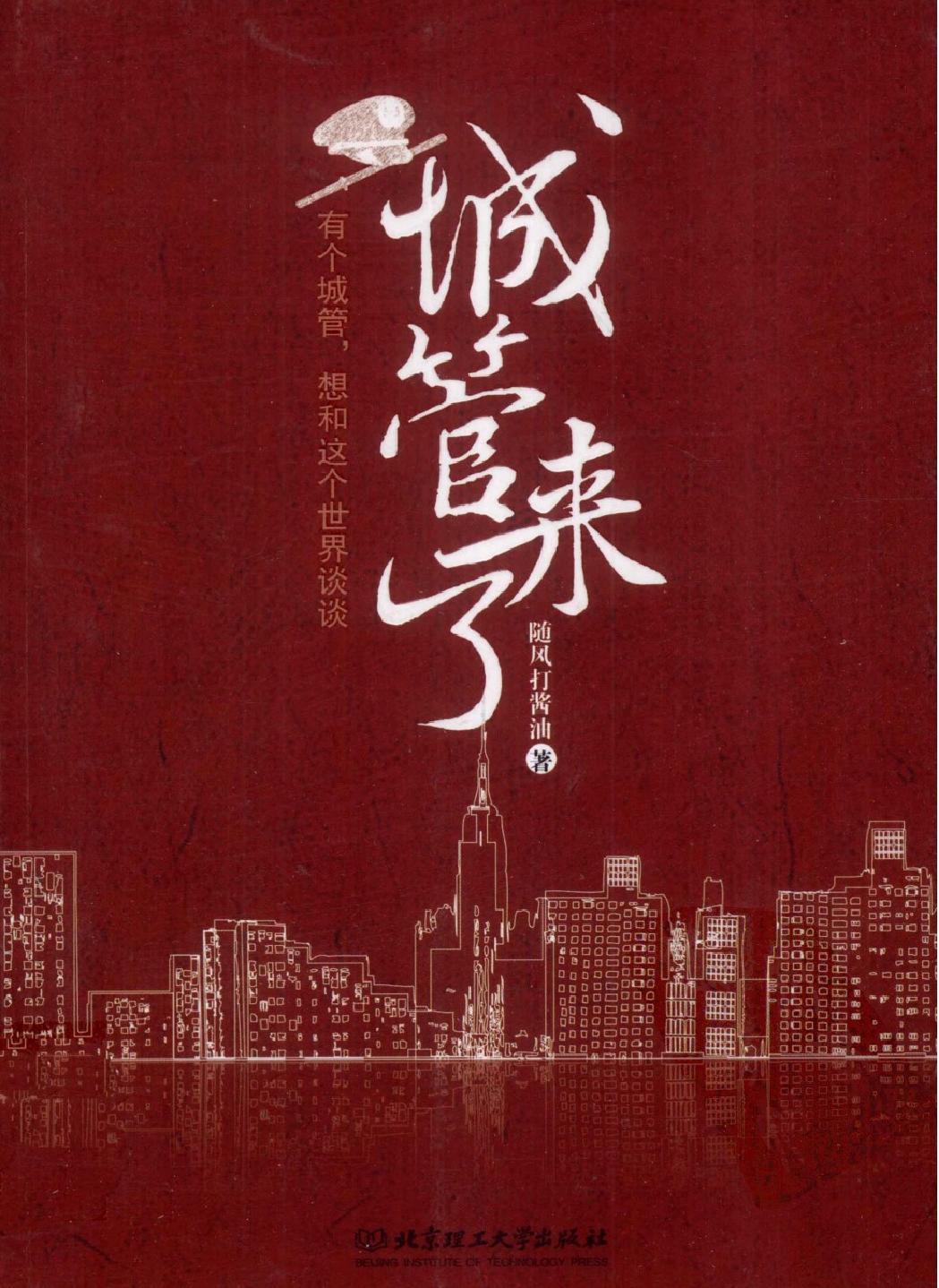 城管来了#作者#随风打酱油.pdf_第1页