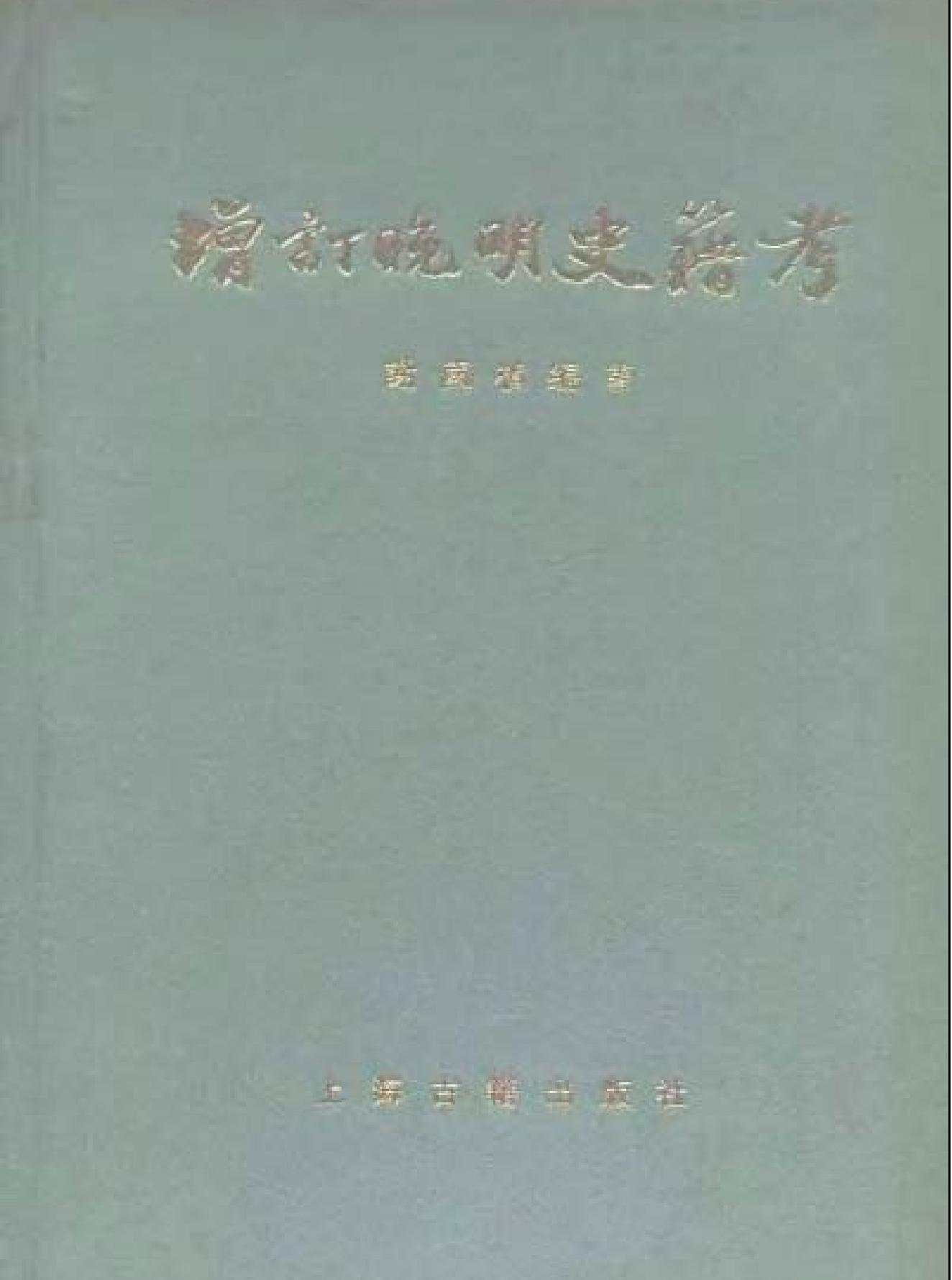 增订晚明史籍考#上海古籍.pdf_第1页