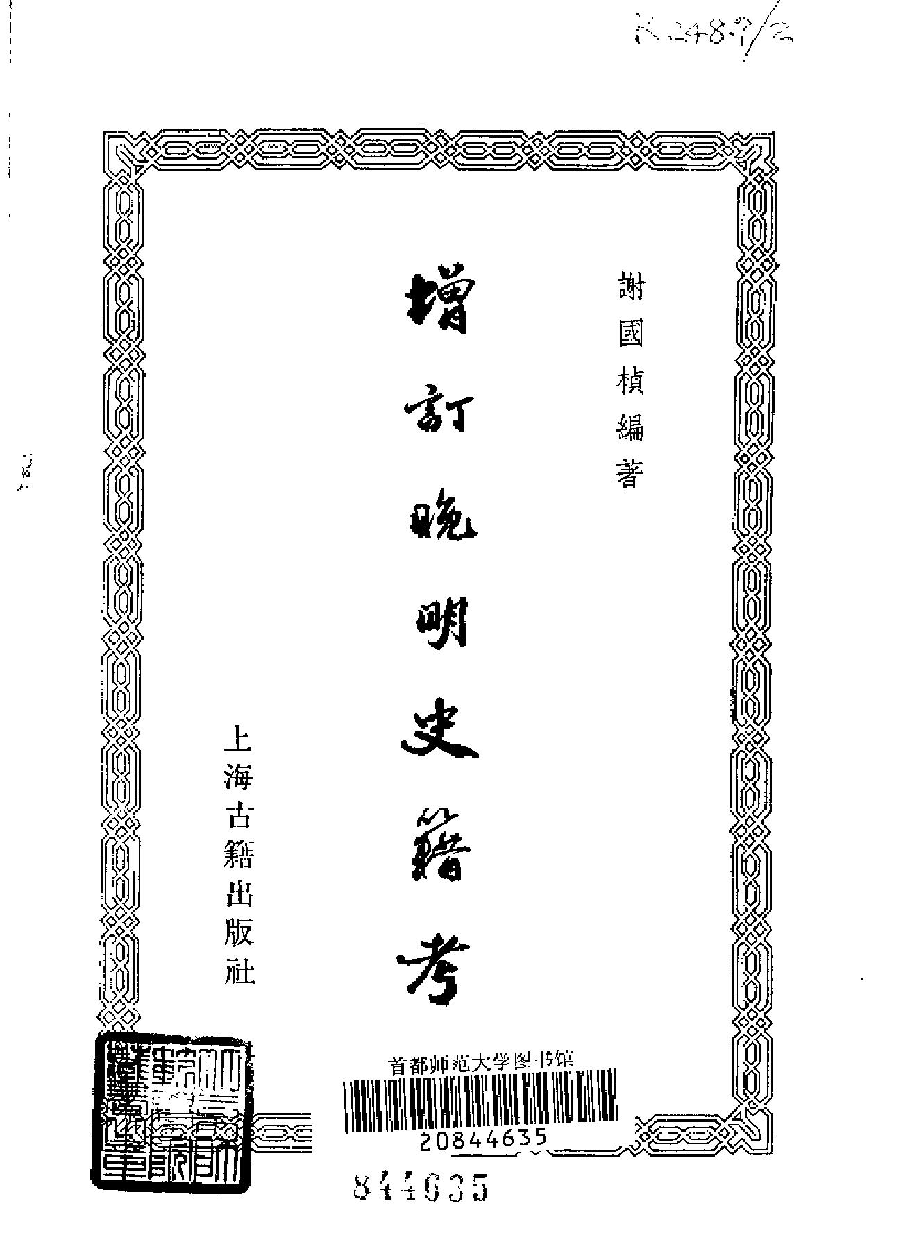 增订晚明史籍考#上海古籍.pdf_第2页