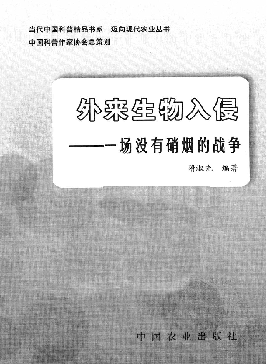 外来生物入侵#一场没有硝烟的战争#编著#隋淑光.pdf_第2页