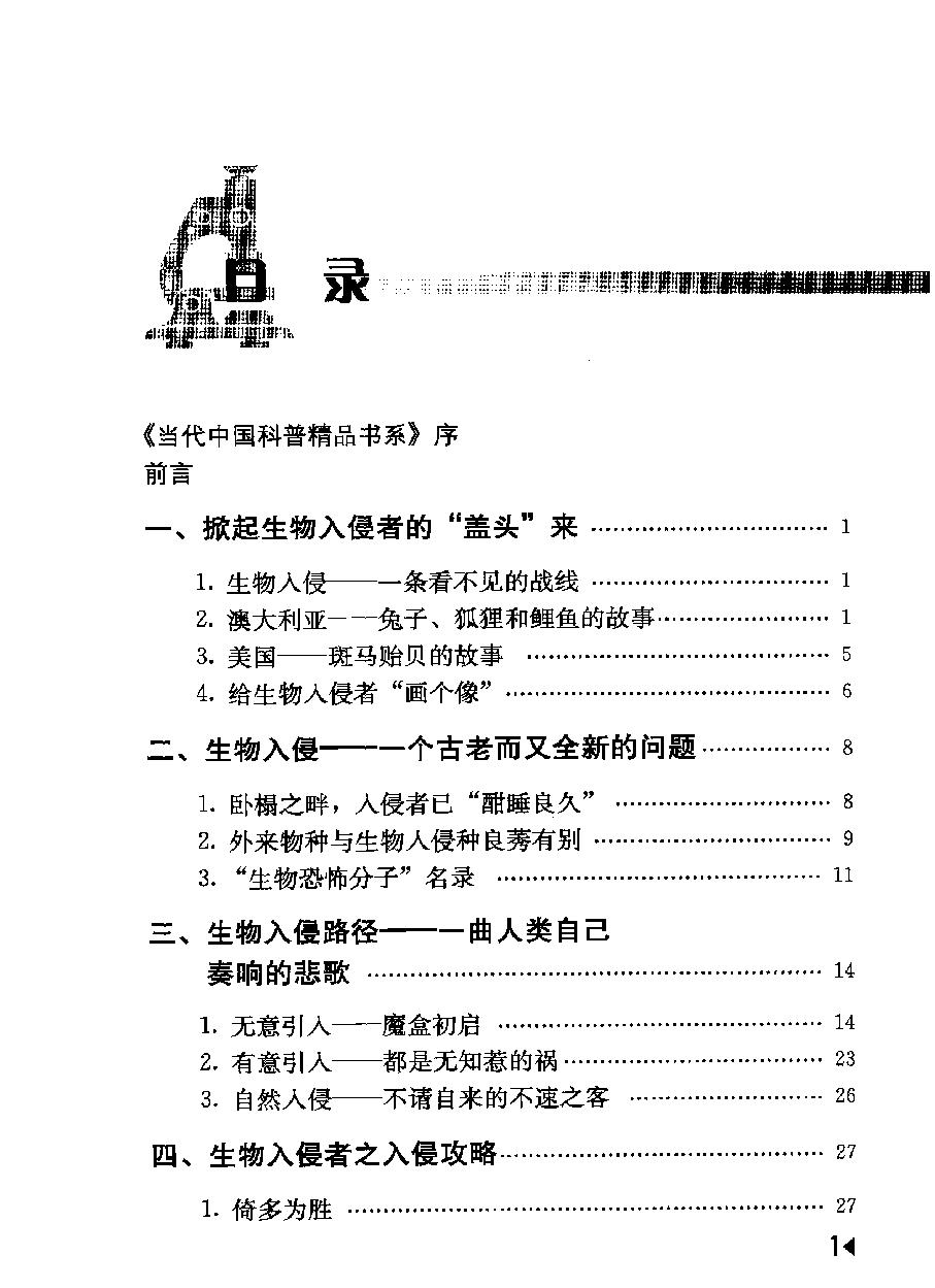 外来生物入侵#一场没有硝烟的战争#编著#隋淑光.pdf_第6页