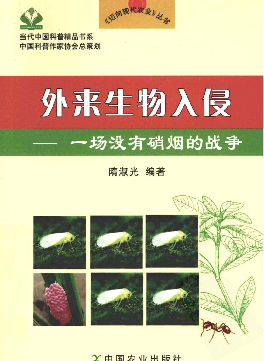 外来生物入侵#一场没有硝烟的战争#编著#隋淑光.pdf_第1页