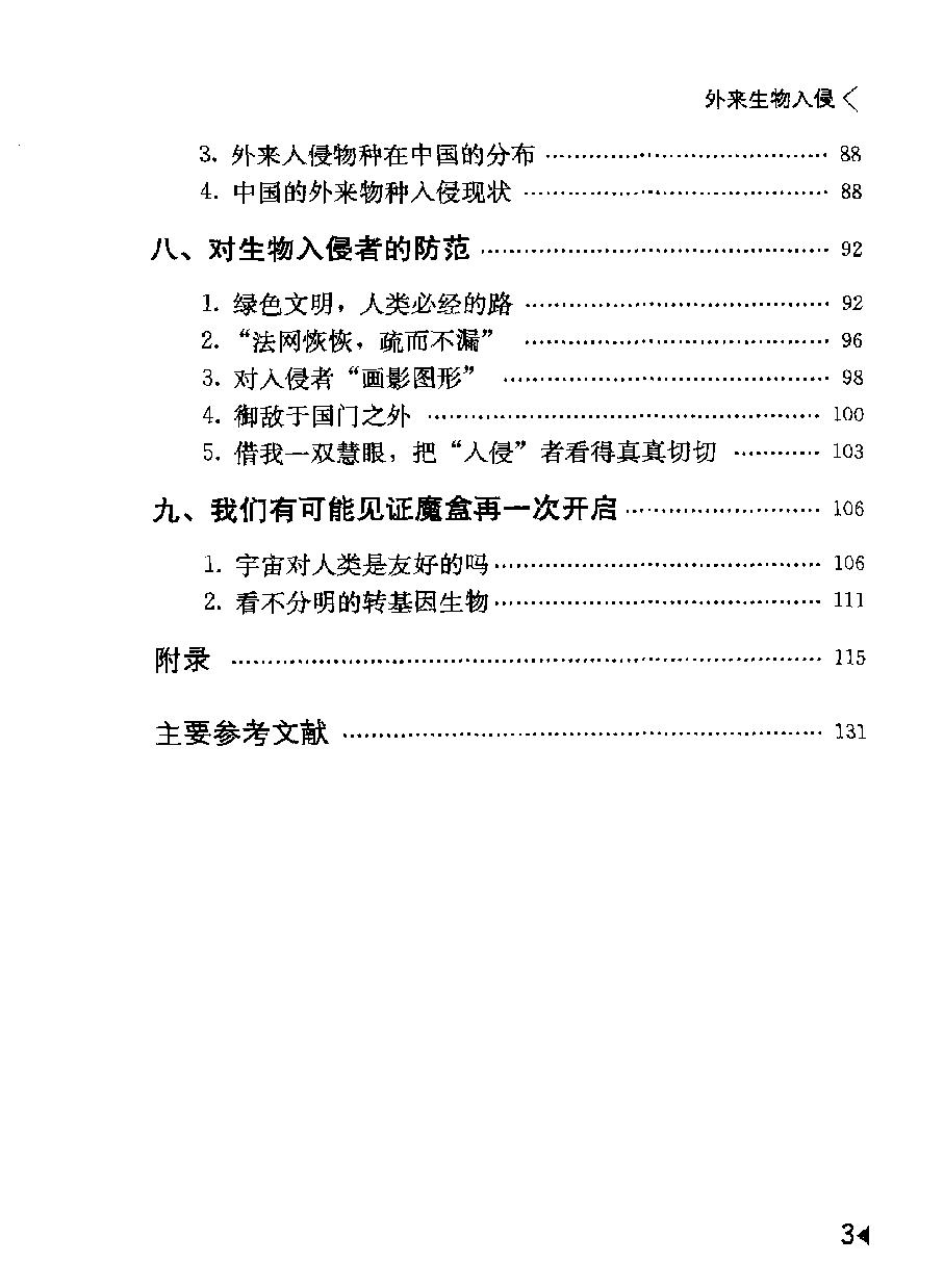 外来生物入侵#一场没有硝烟的战争#编著#隋淑光.pdf_第8页