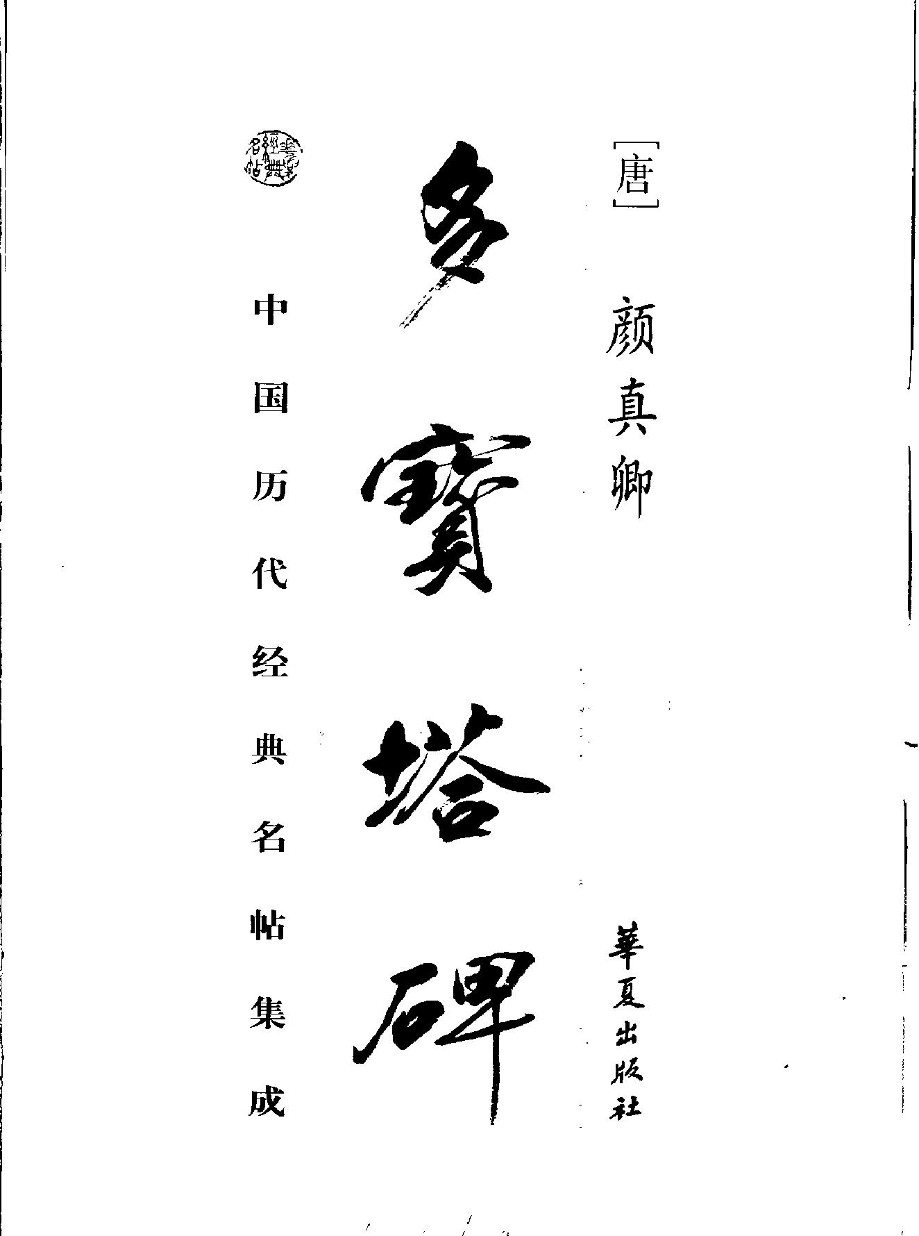 多宝塔碑.pdf_第1页