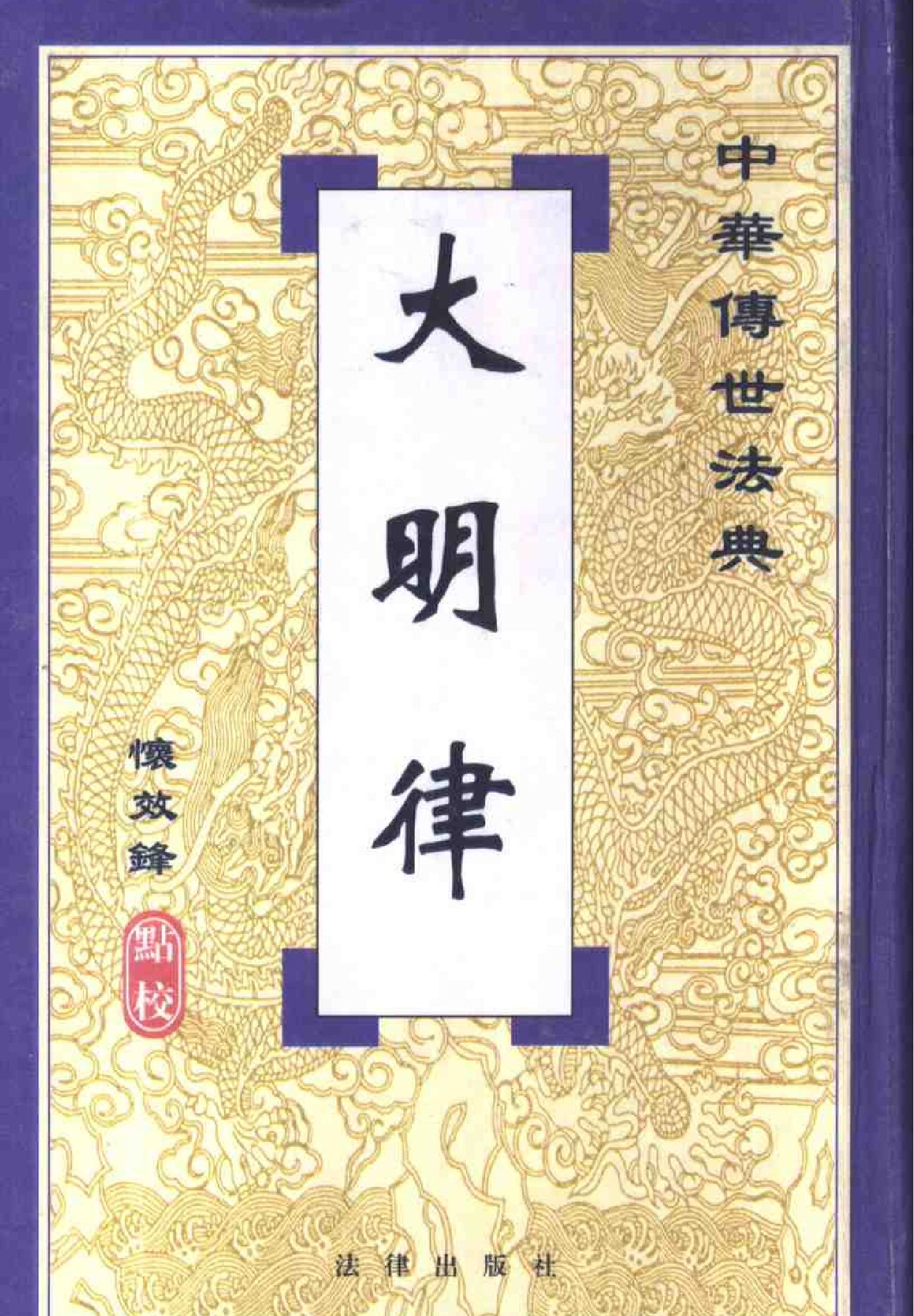 大明律点校本.pdf(7.87MB_510页)