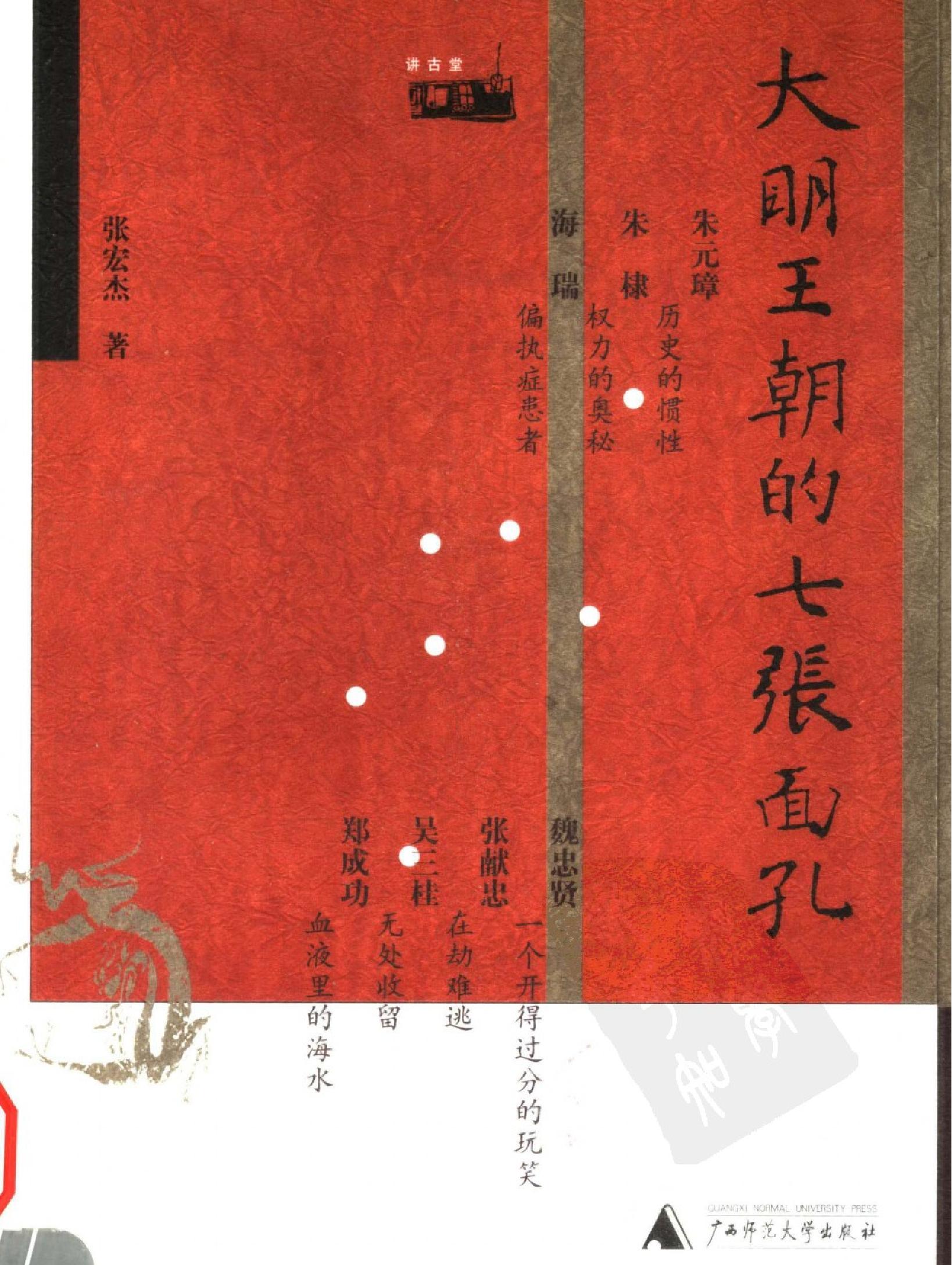 大明王朝的七张面孔.pdf_第1页