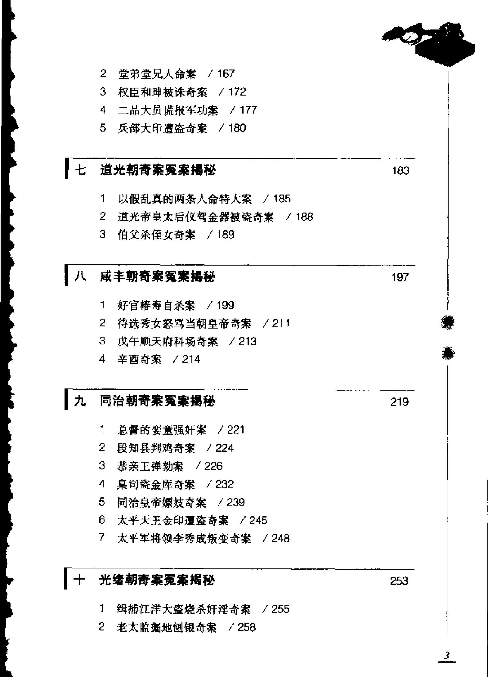 大清王朝奇案冤案揭秘.pdf_第6页