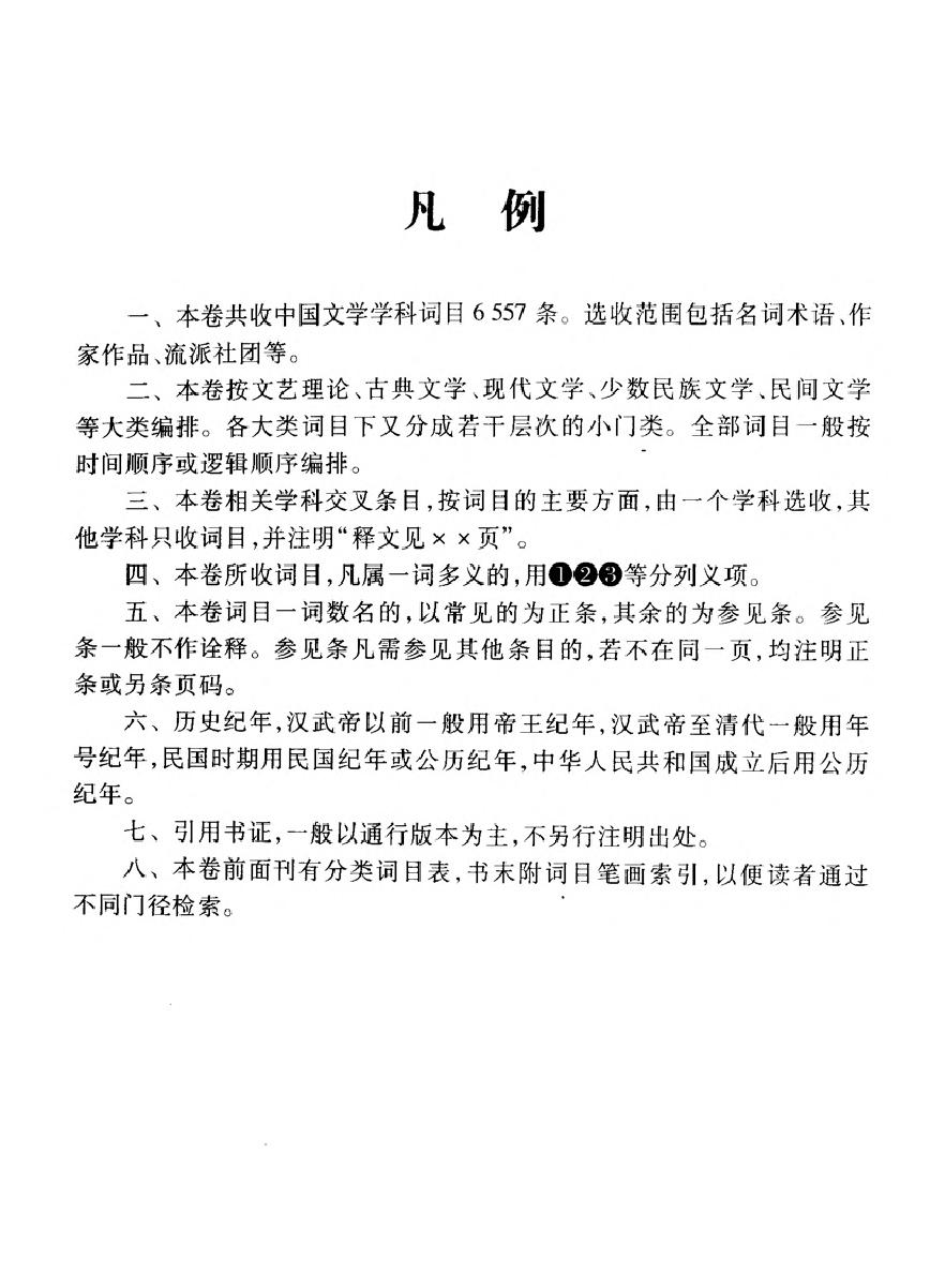 大辞海#中国文学卷.pdf_第5页