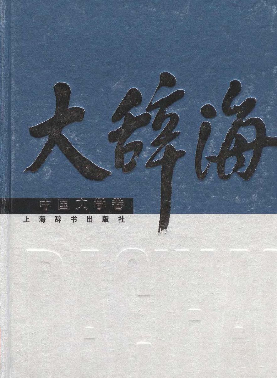 大辞海#中国文学卷.pdf_第1页