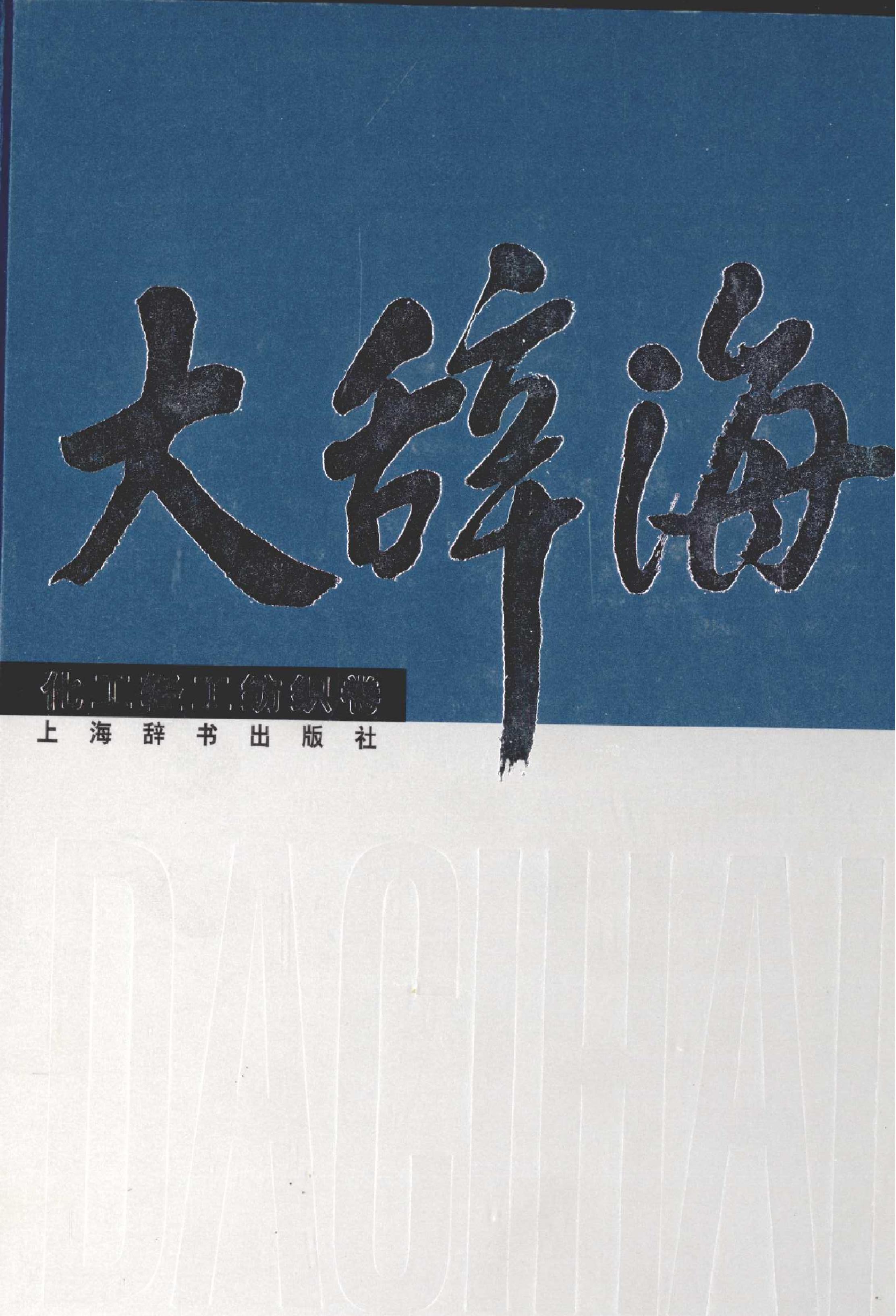 大辞海#化工轻工纺织卷.pdf_第1页