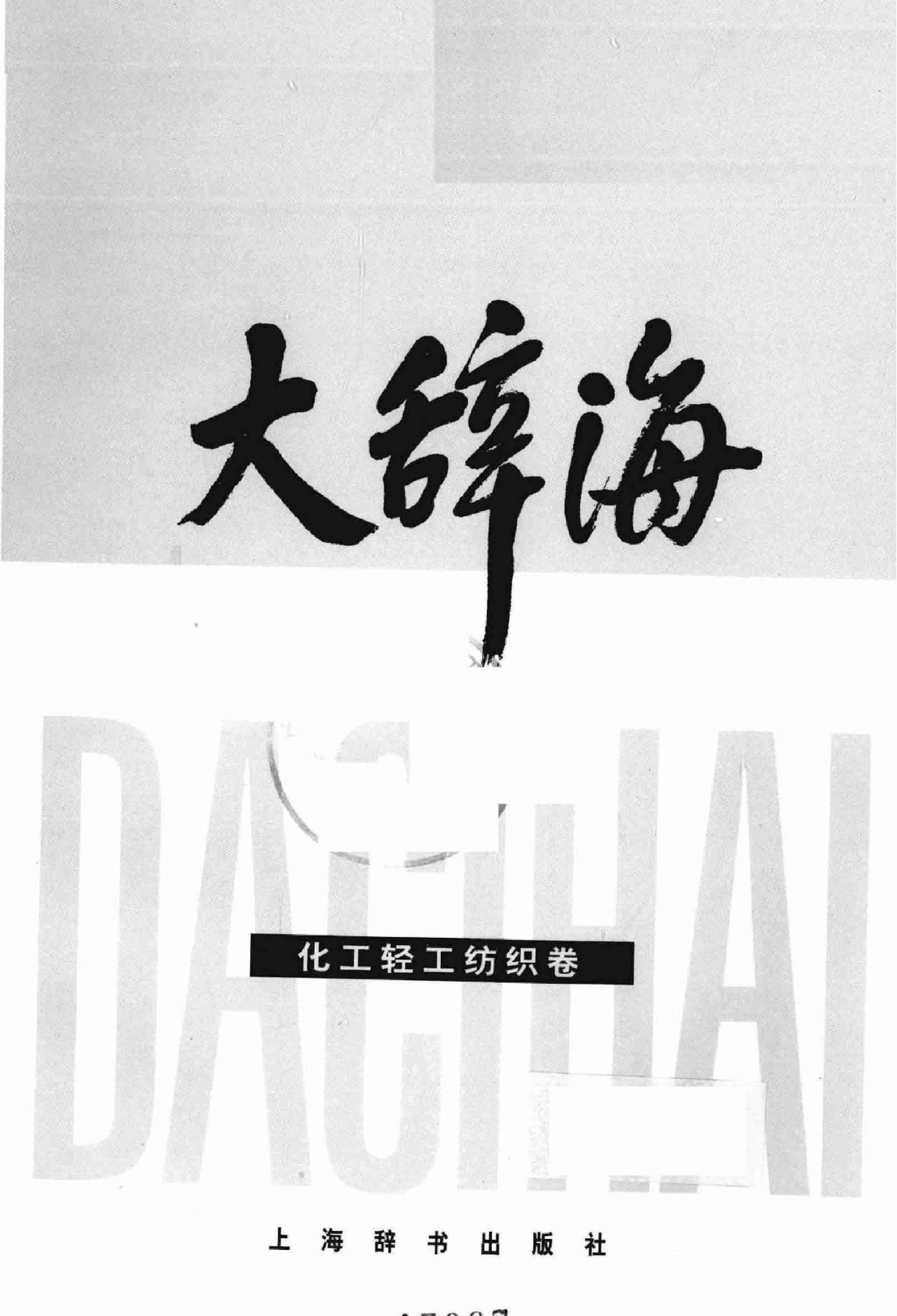 大辞海#化工轻工纺织卷.pdf_第2页