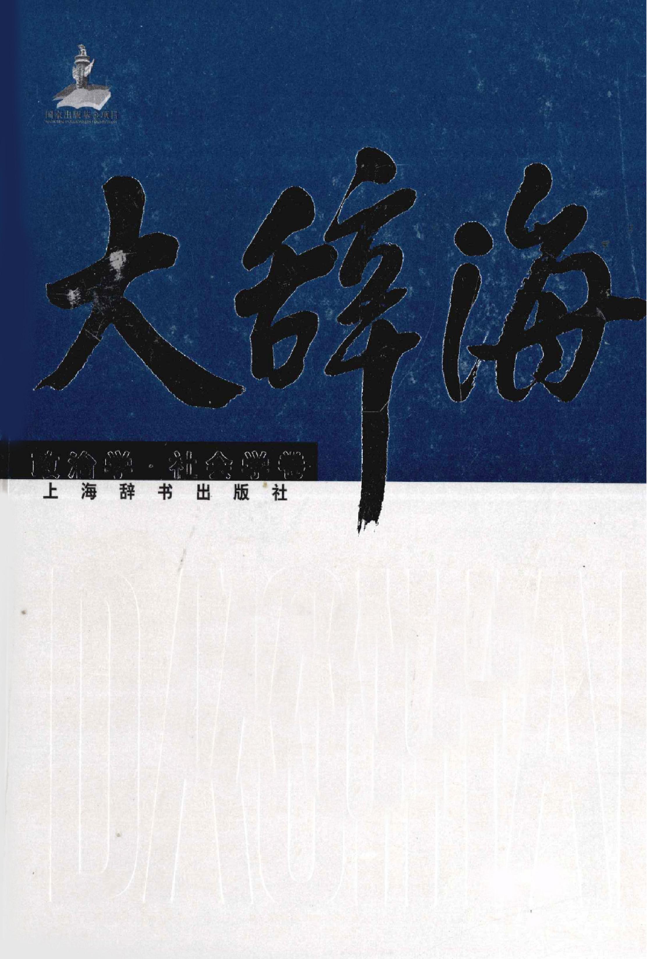 大辞海#政治学#社会学卷.pdf_第1页