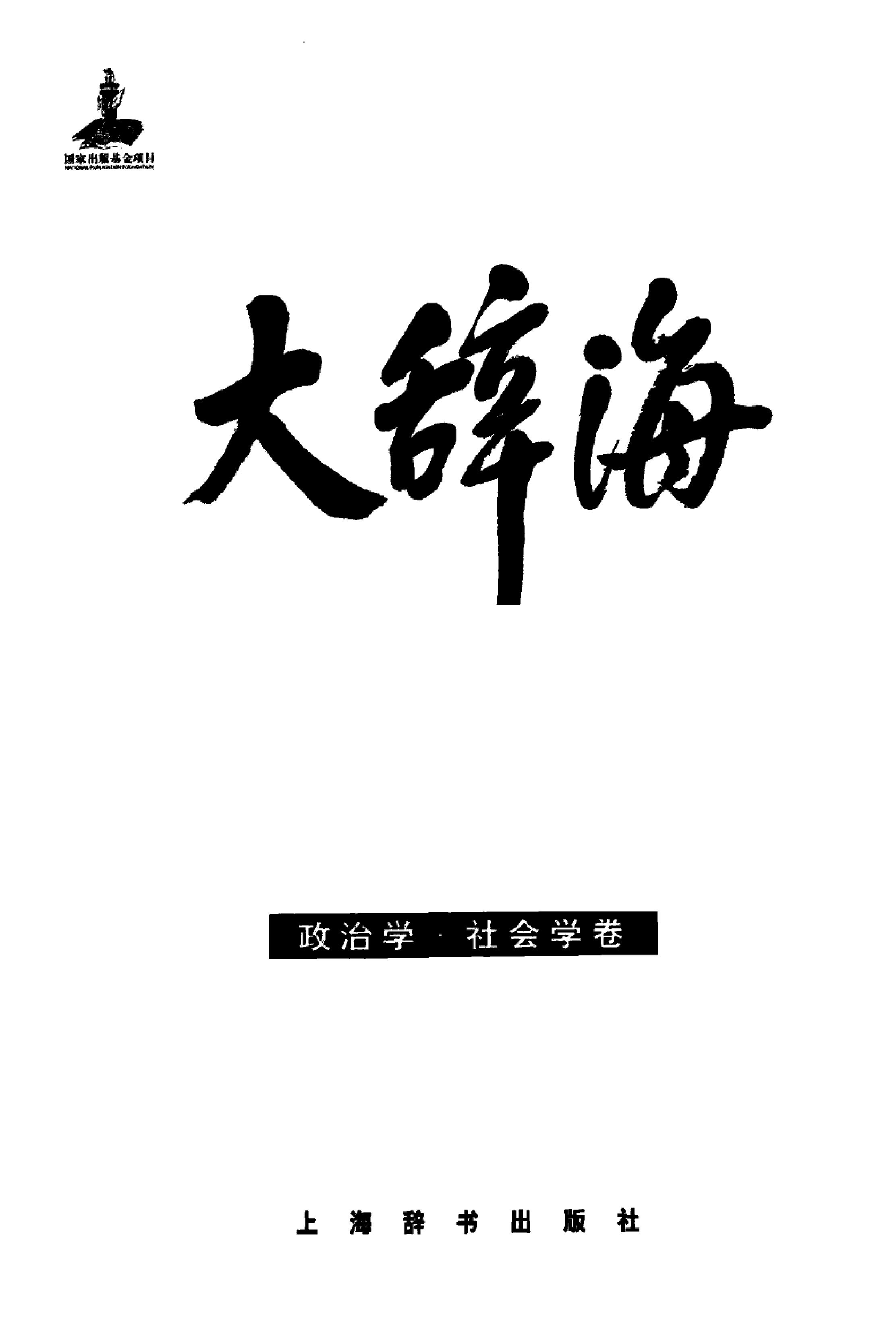 大辞海#政治学#社会学卷.pdf_第2页