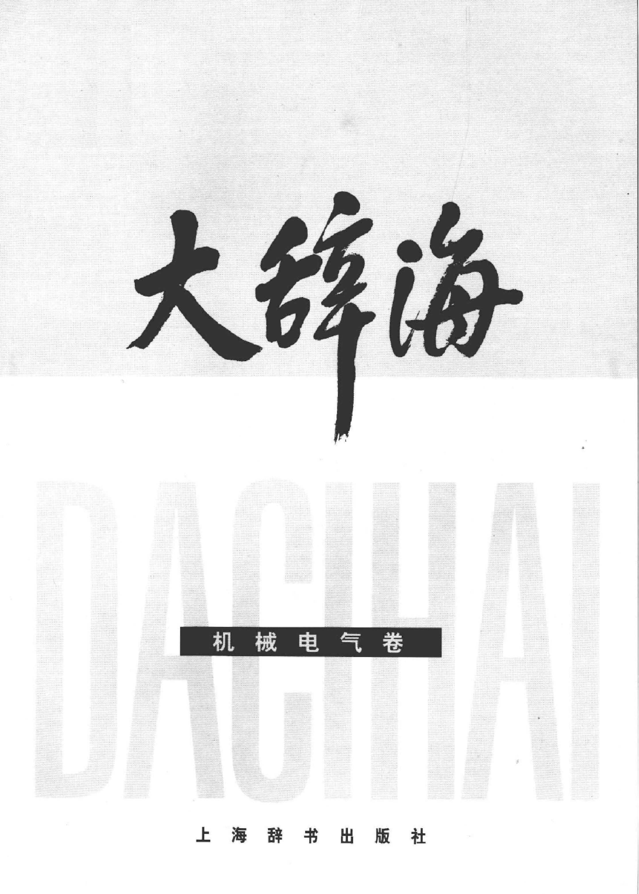 大辞海#机械电气卷.pdf_第2页