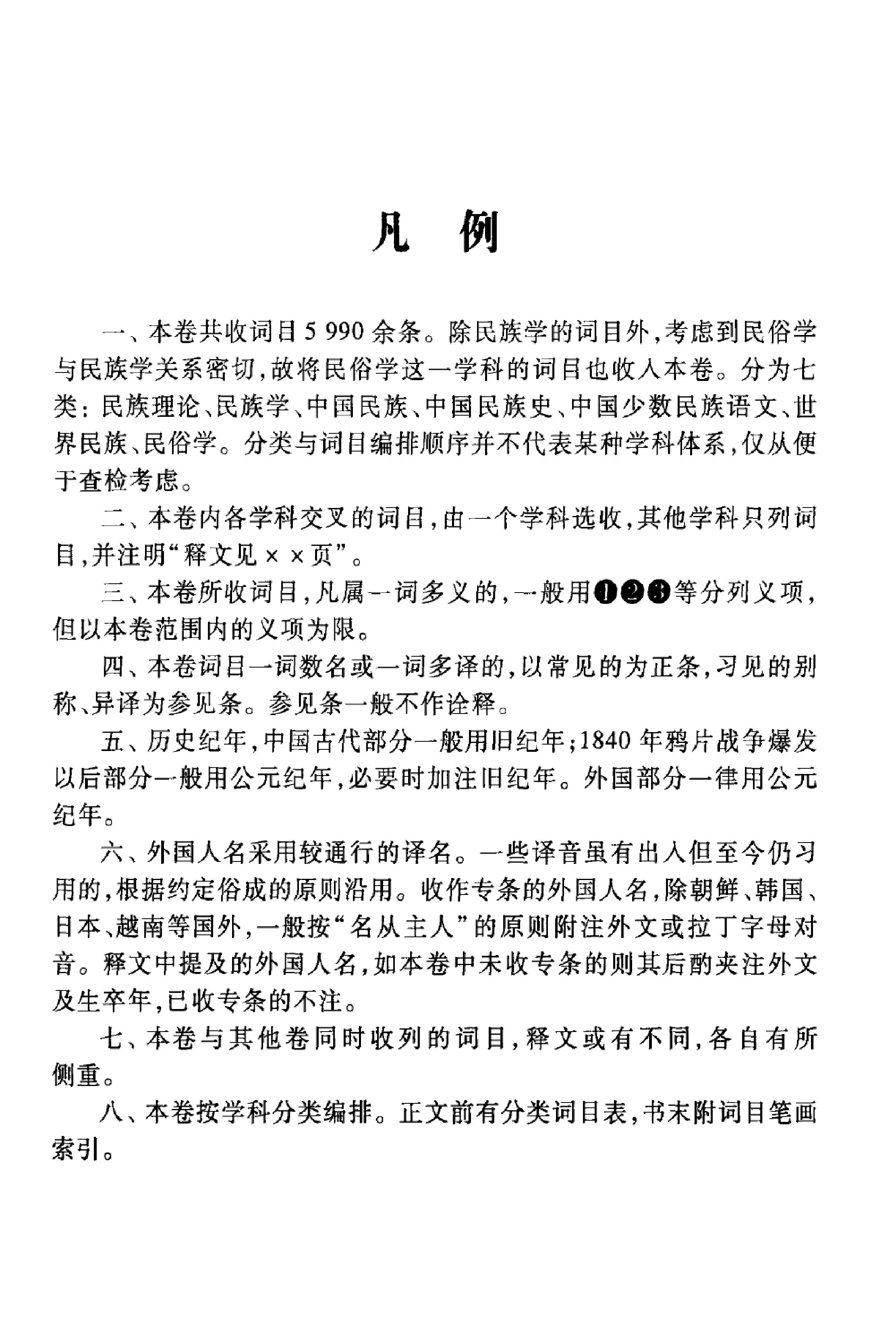 大辞海#民族卷.pdf_第5页