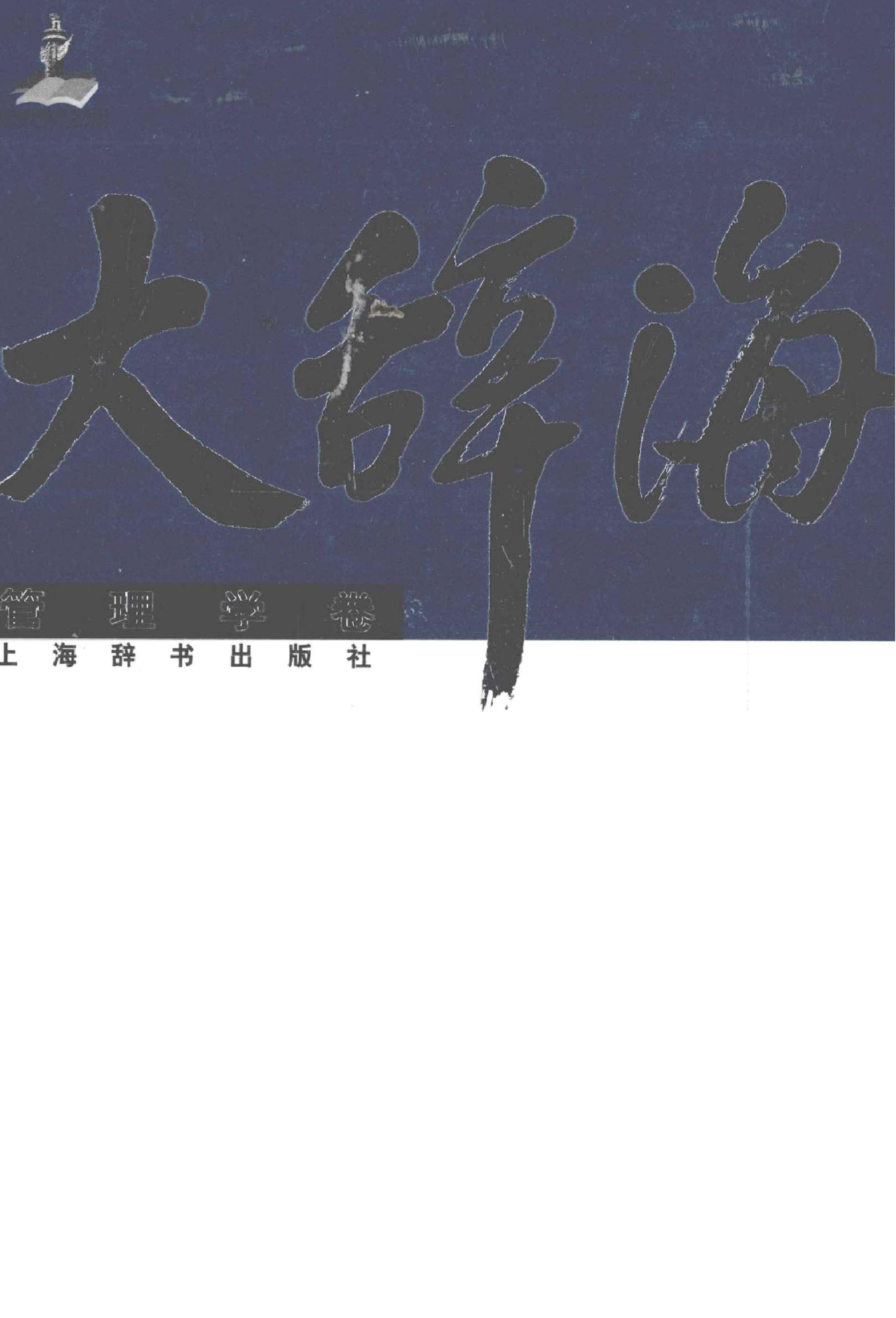 大辞海#管理学卷.pdf_第1页