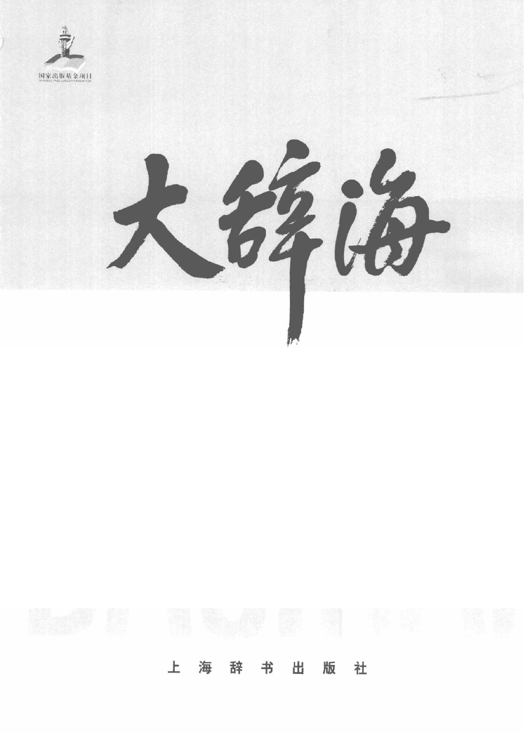 大辞海#语词卷5.pdf_第2页