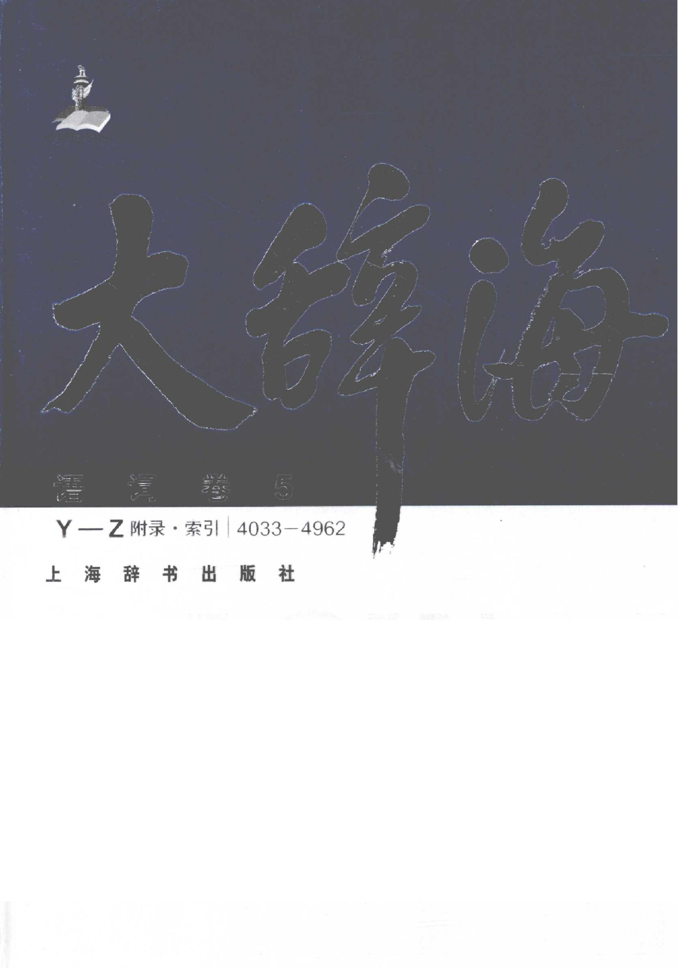 大辞海#语词卷5.pdf_第1页