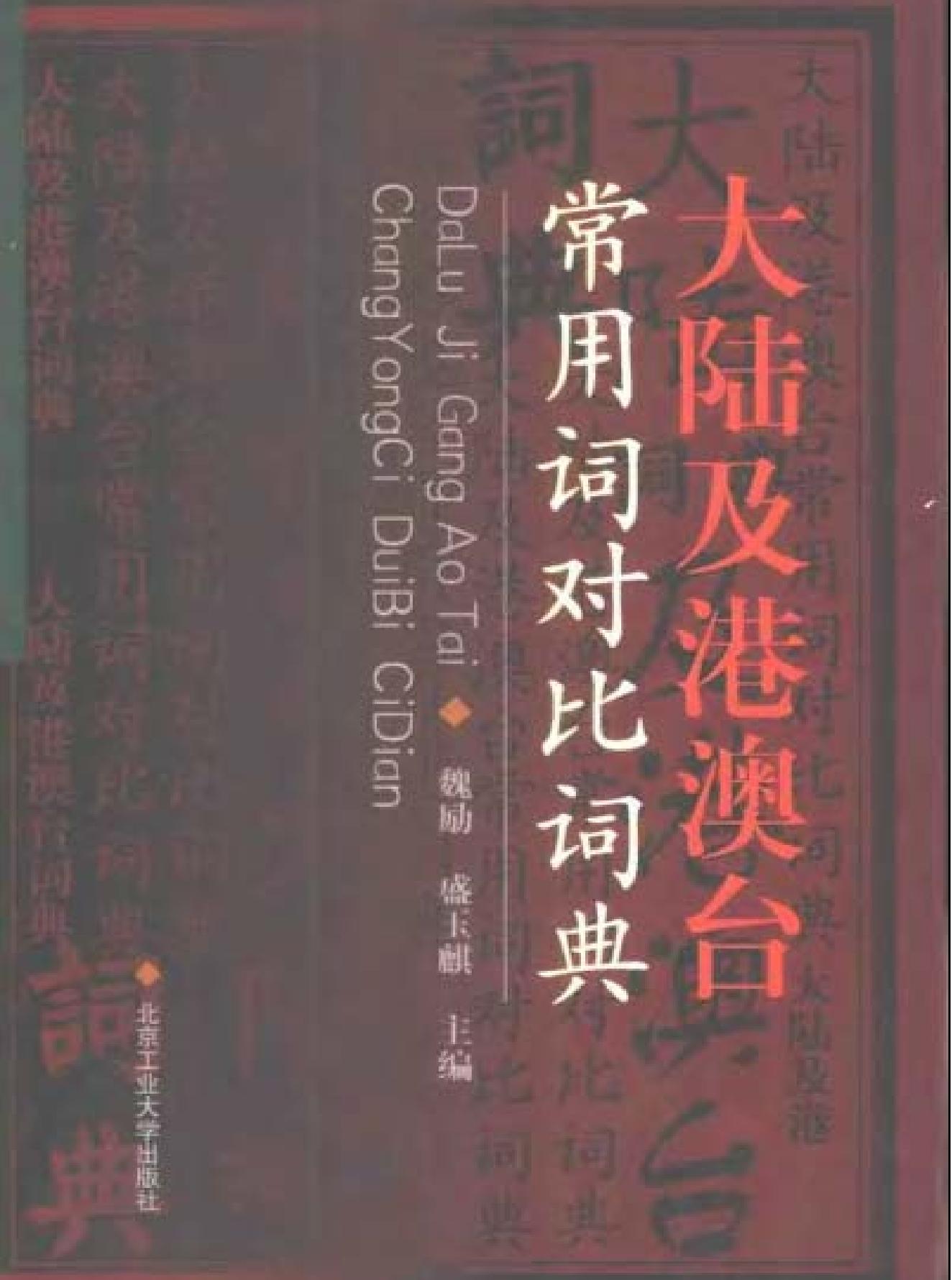 大陆及港澳台常用词对比词典#主编#魏励#盛玉麒.pdf(11.99MB_501页) [百度网盘]1.pdf[百度云/BT下载]