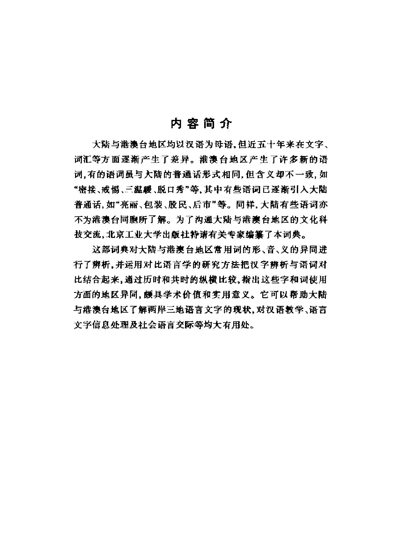 大陆及港澳台常用词对比词典#主编#魏励#盛玉麒.pdf_第3页