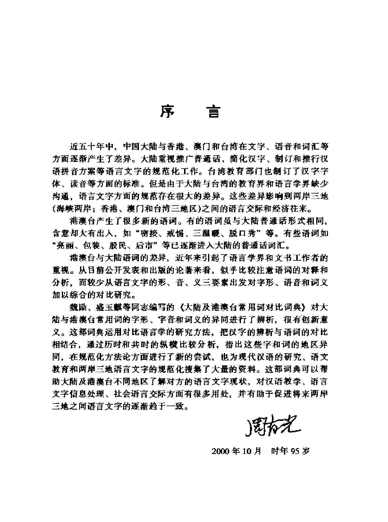 大陆及港澳台常用词对比词典#主编#魏励#盛玉麒.pdf_第5页