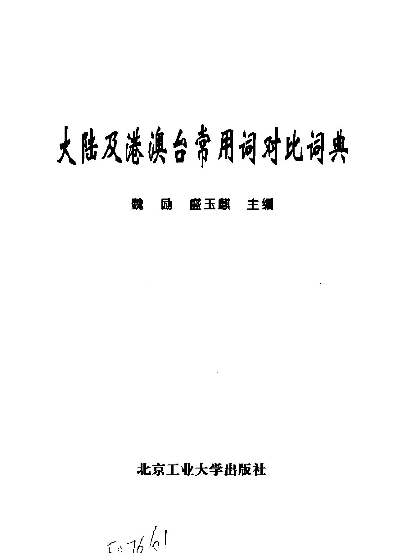 大陆及港澳台常用词对比词典#主编#魏励#盛玉麒.pdf_第2页