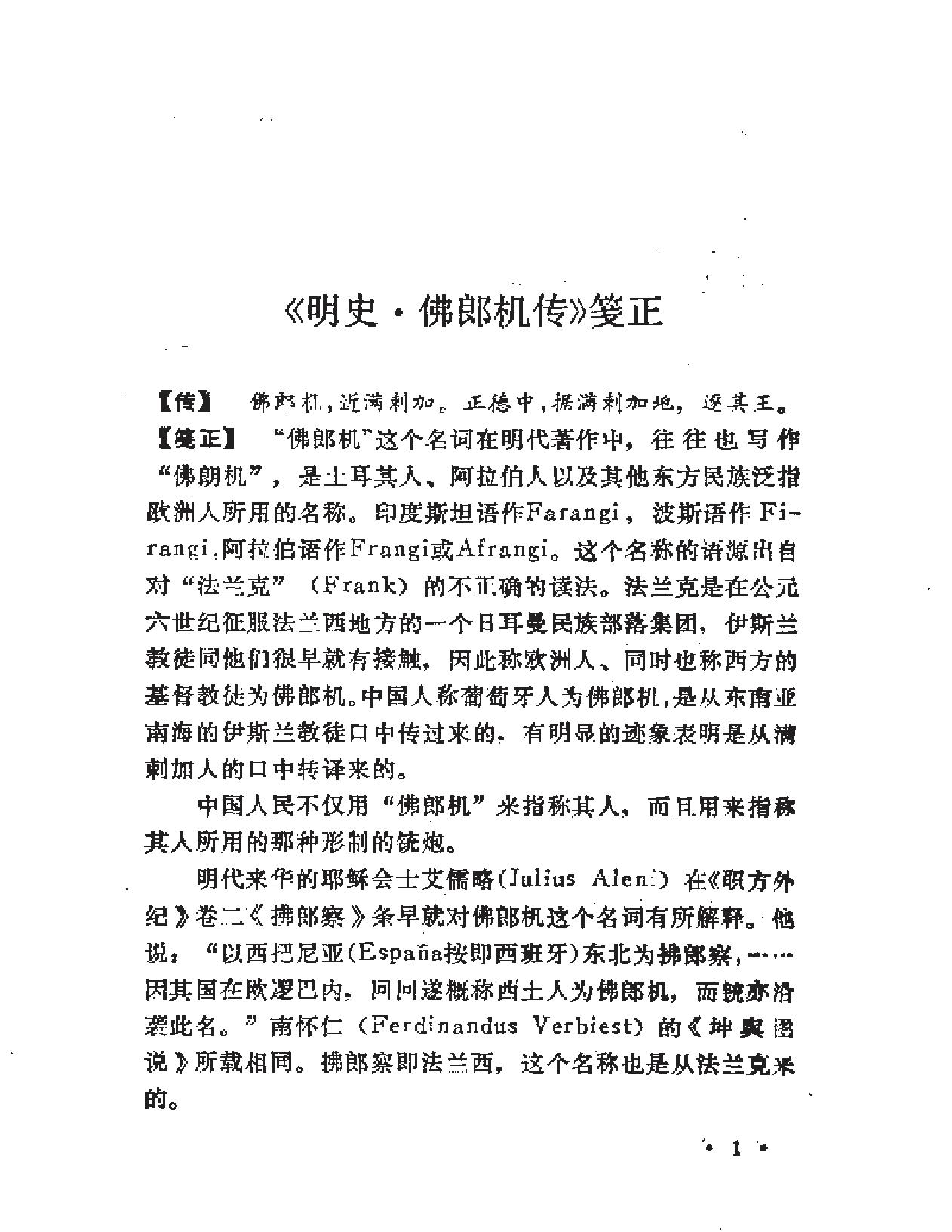 大陆明史佛郎机注释.pdf_第4页