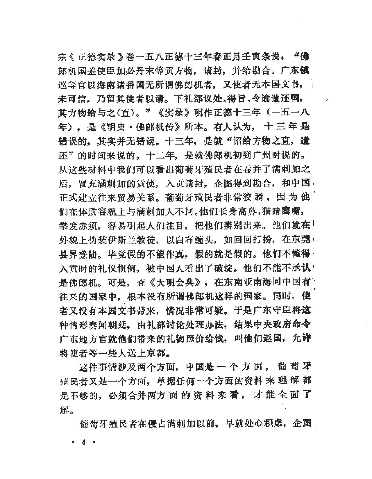 大陆明史佛郎机注释.pdf_第7页