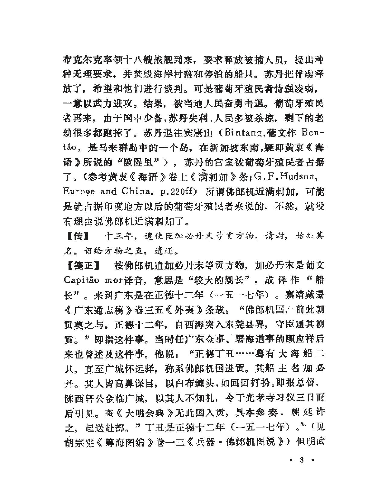 大陆明史佛郎机注释.pdf_第6页