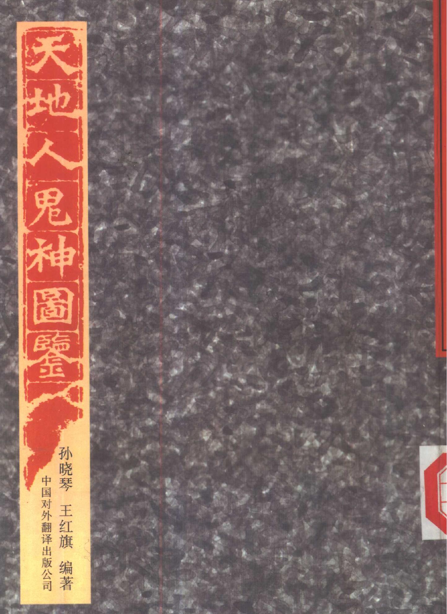 天地人鬼神图鉴.pdf(17.81MB_525页) 天地人鬼神所有小说.pdf[百度网盘 迅雷下载] - 天地人神鬼出自哪里