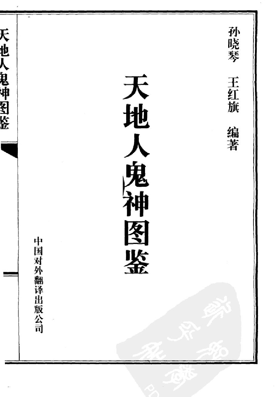 天地人鬼神图鉴#作者#孙晓琴#王红旗编著.pdf_第2页